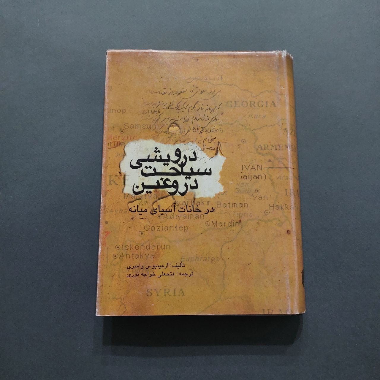 سیاحت درویشی دروغین آرمینیوس وامبری