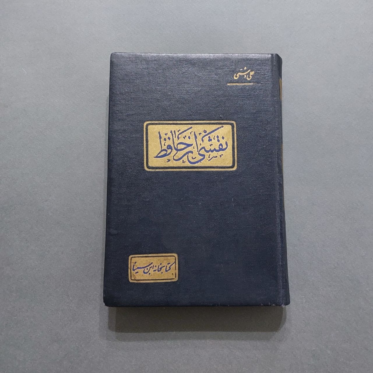 نقشی از حافظ علی دشتی