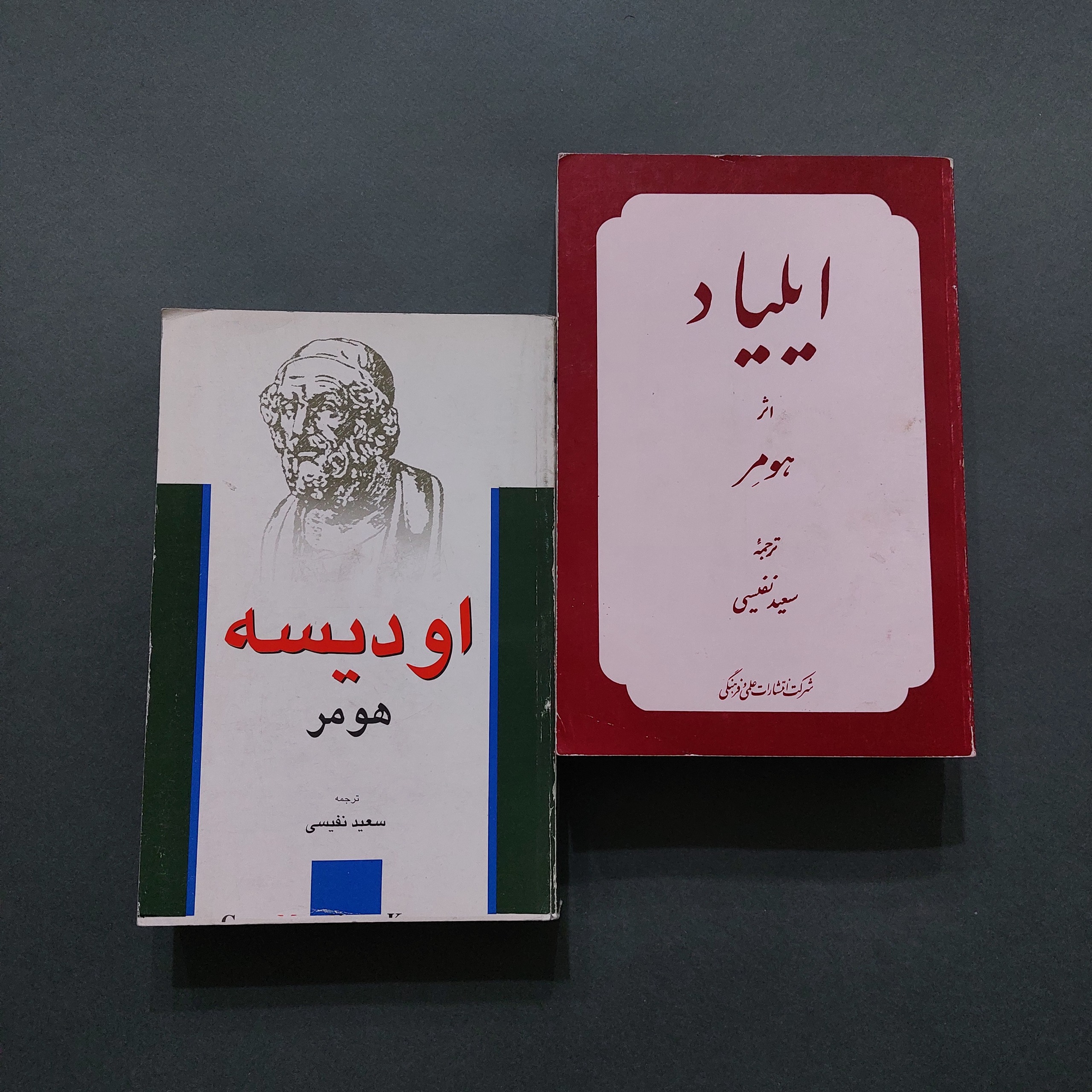 ایلیاد و ادیسه هومر ترجمه سعید نفیسی
