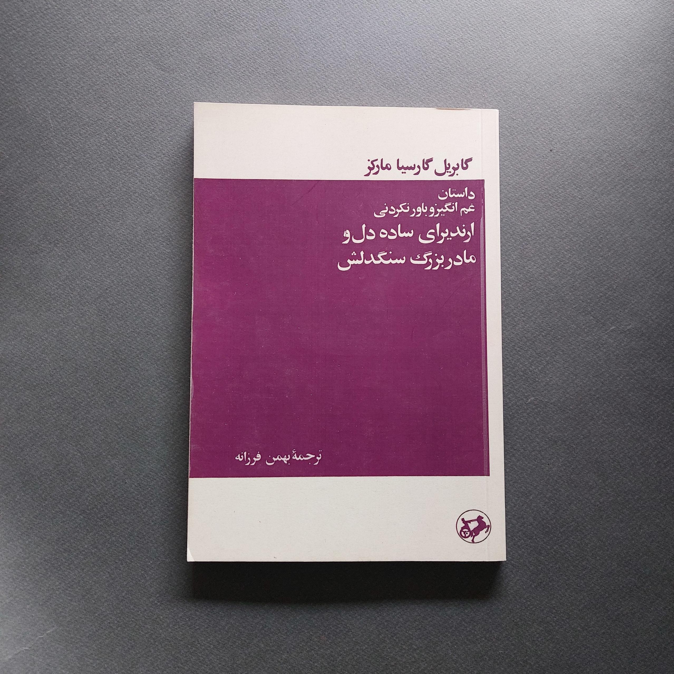 ارندیرای ساده دل و مادربزرگ سنگدلش