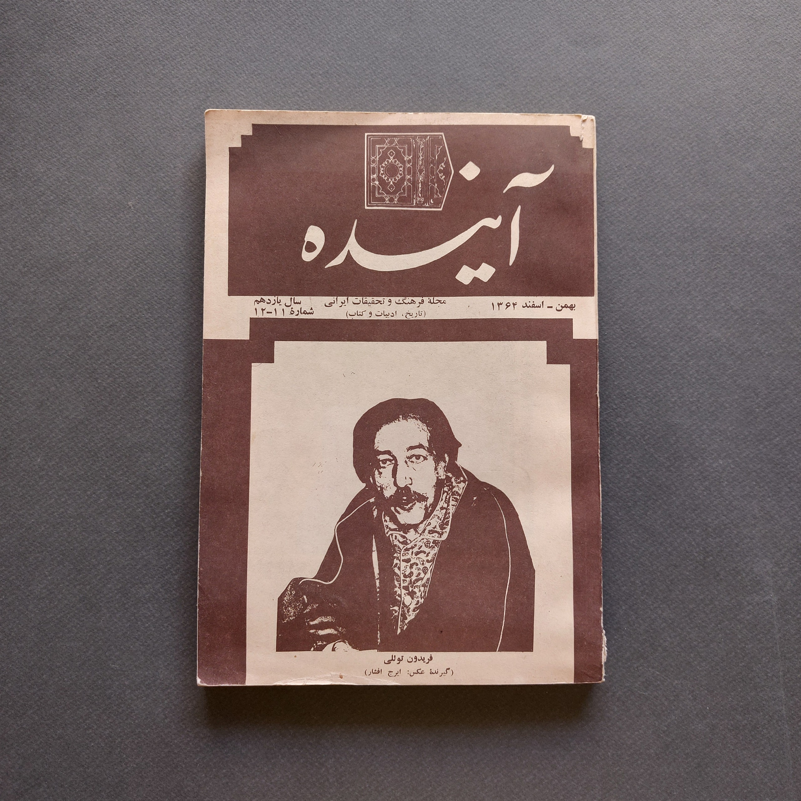 مجله آینده سال یازدهم شماره یازده فریدون توللی