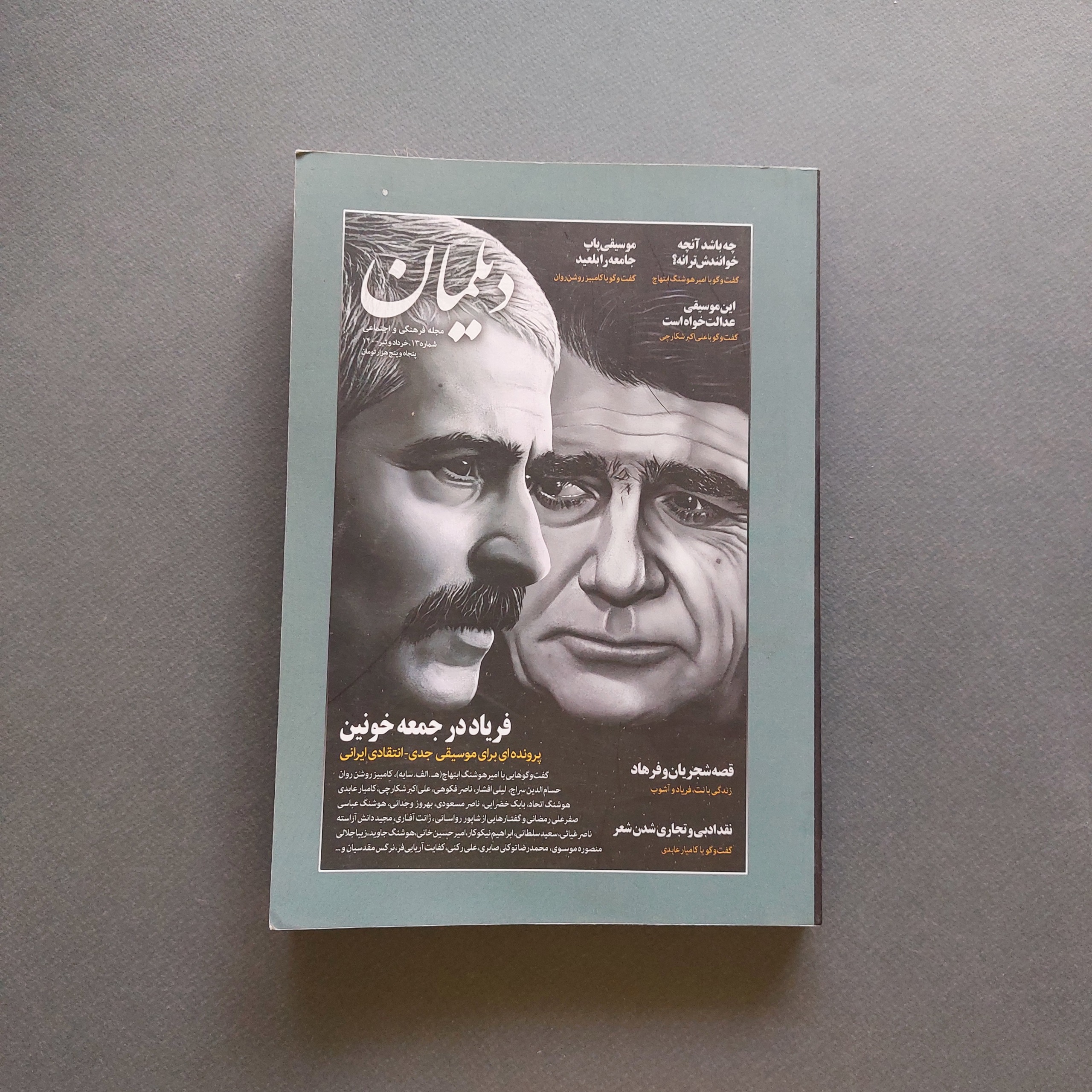 مجله دیلمان شماره سیزدهم شجریان فرهاد