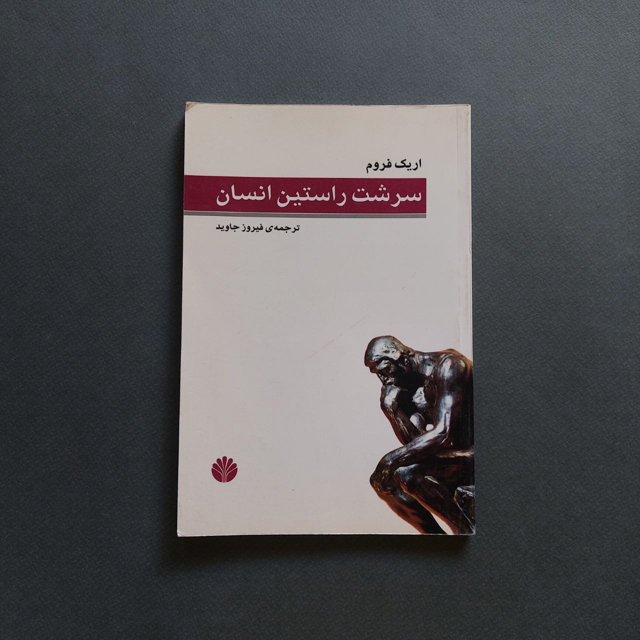 سرشت انسان راستین اریک فروم