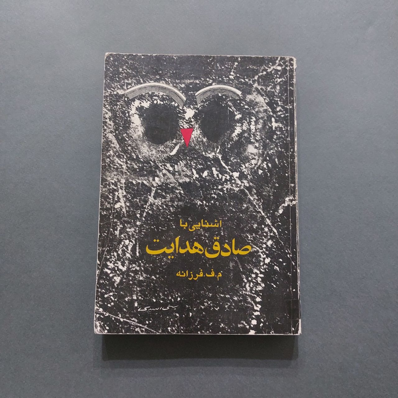 آشنایی با صادق هدایت م. ف. فرزانه