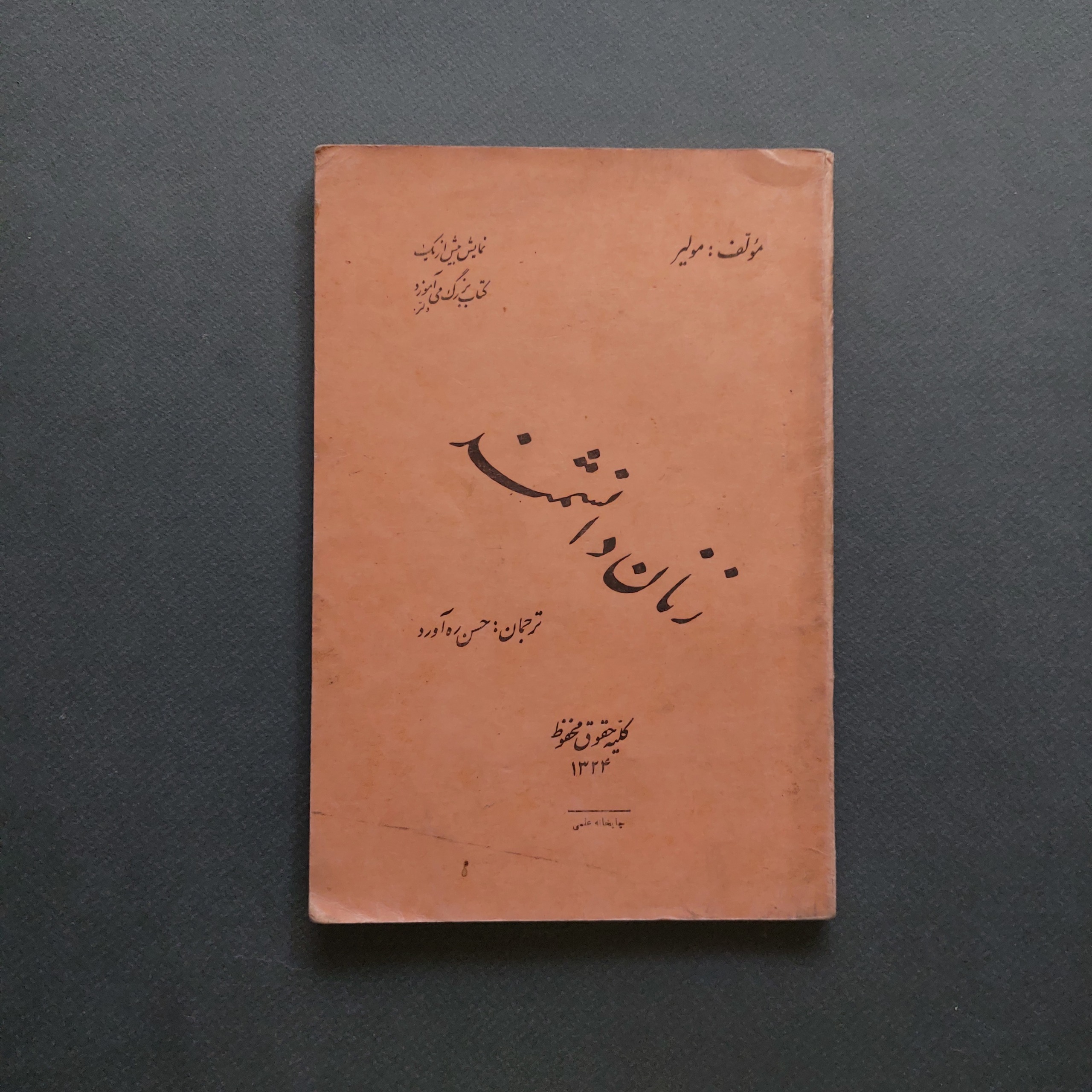 زنان دانشمند مولیر ترحمه حسن ره آورد
