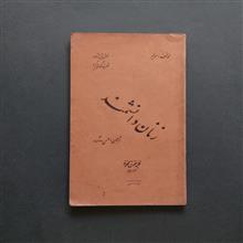 زنان