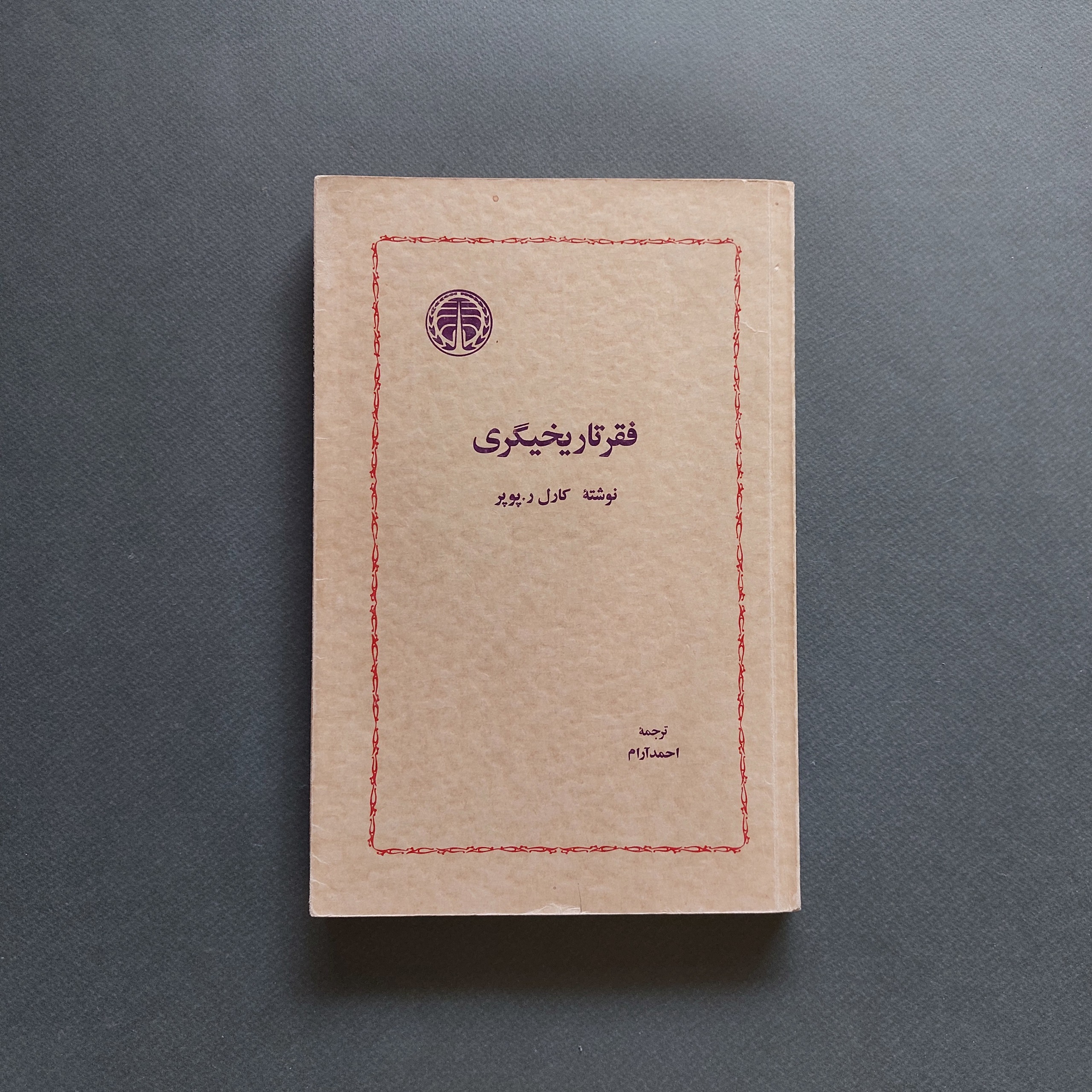 فقر تاریخیگری کارل ر.پوپر