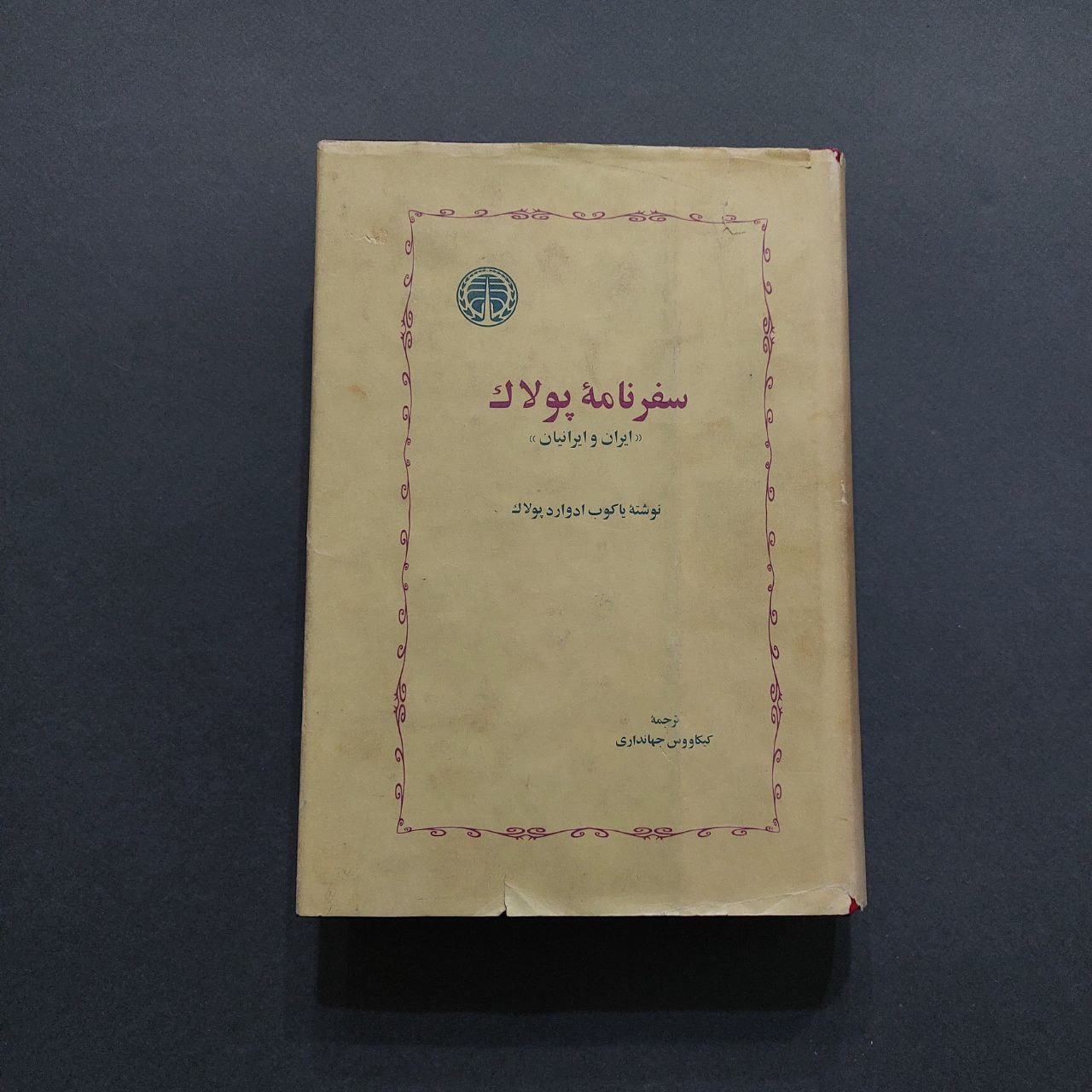 سفرنامه پولاک"ایران و ایرانیان"
