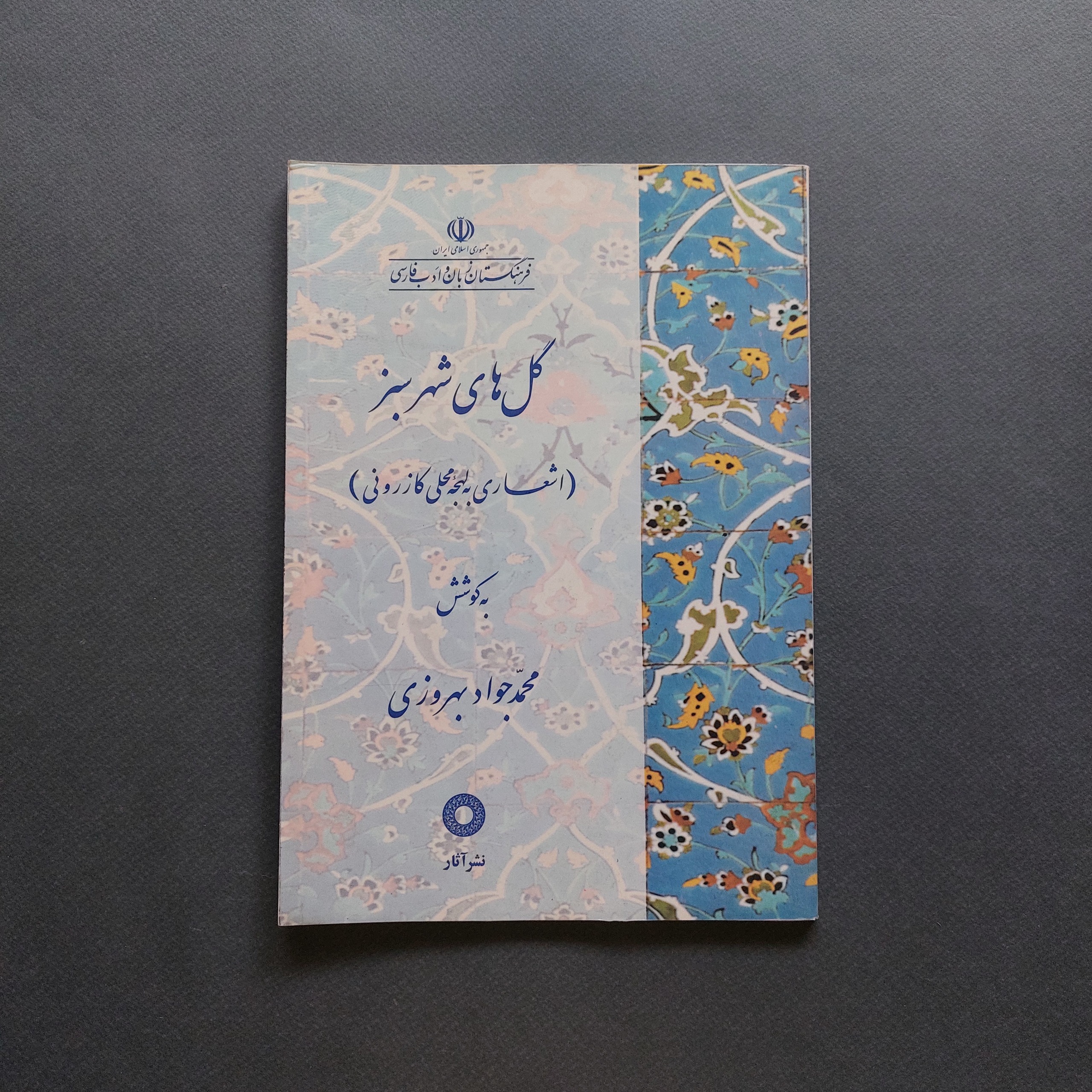 گل های شهر سبز (اشعاری به لهجه محلی کازرونی)