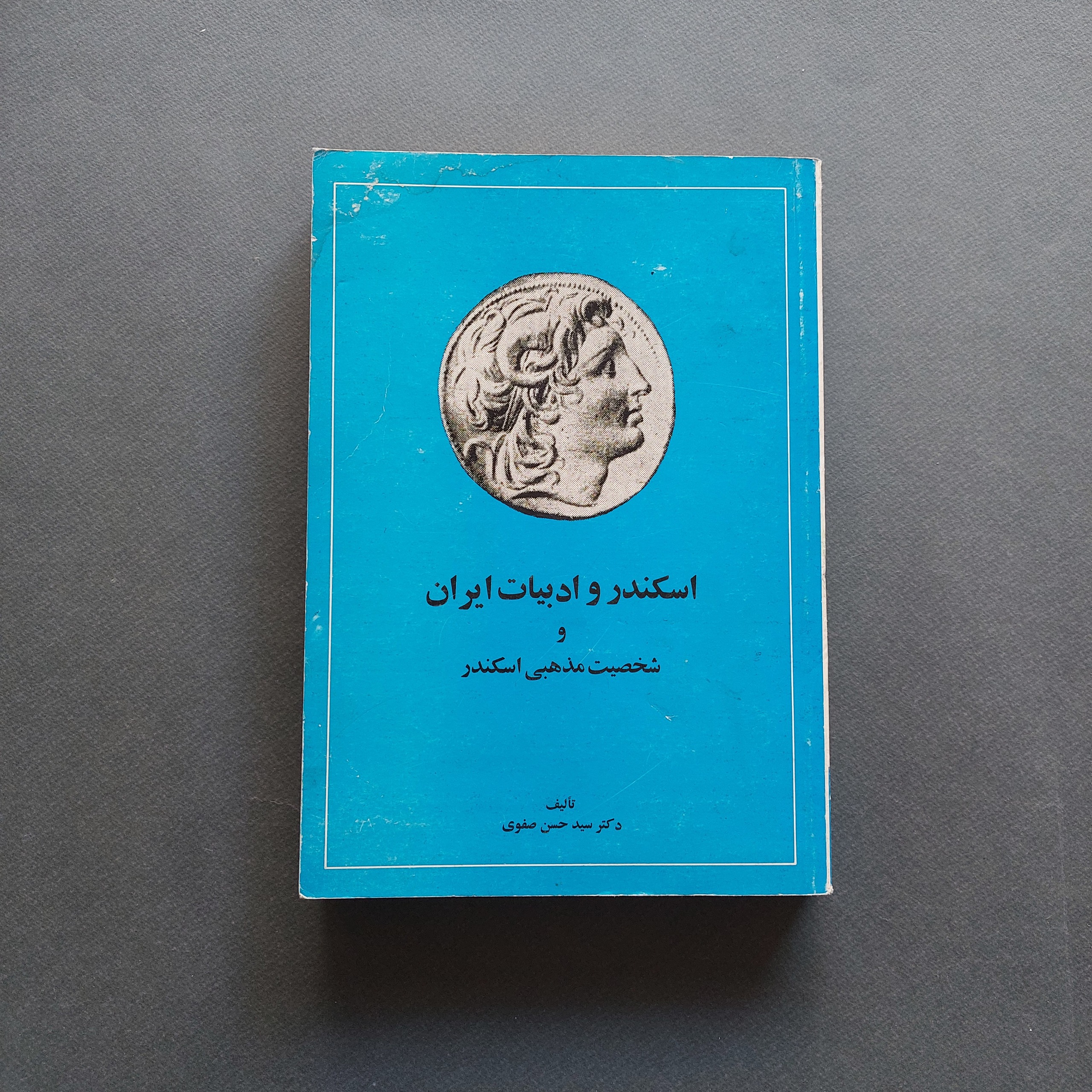 اسکندر و ادبیات ایران دکتر سید حسن صفوی