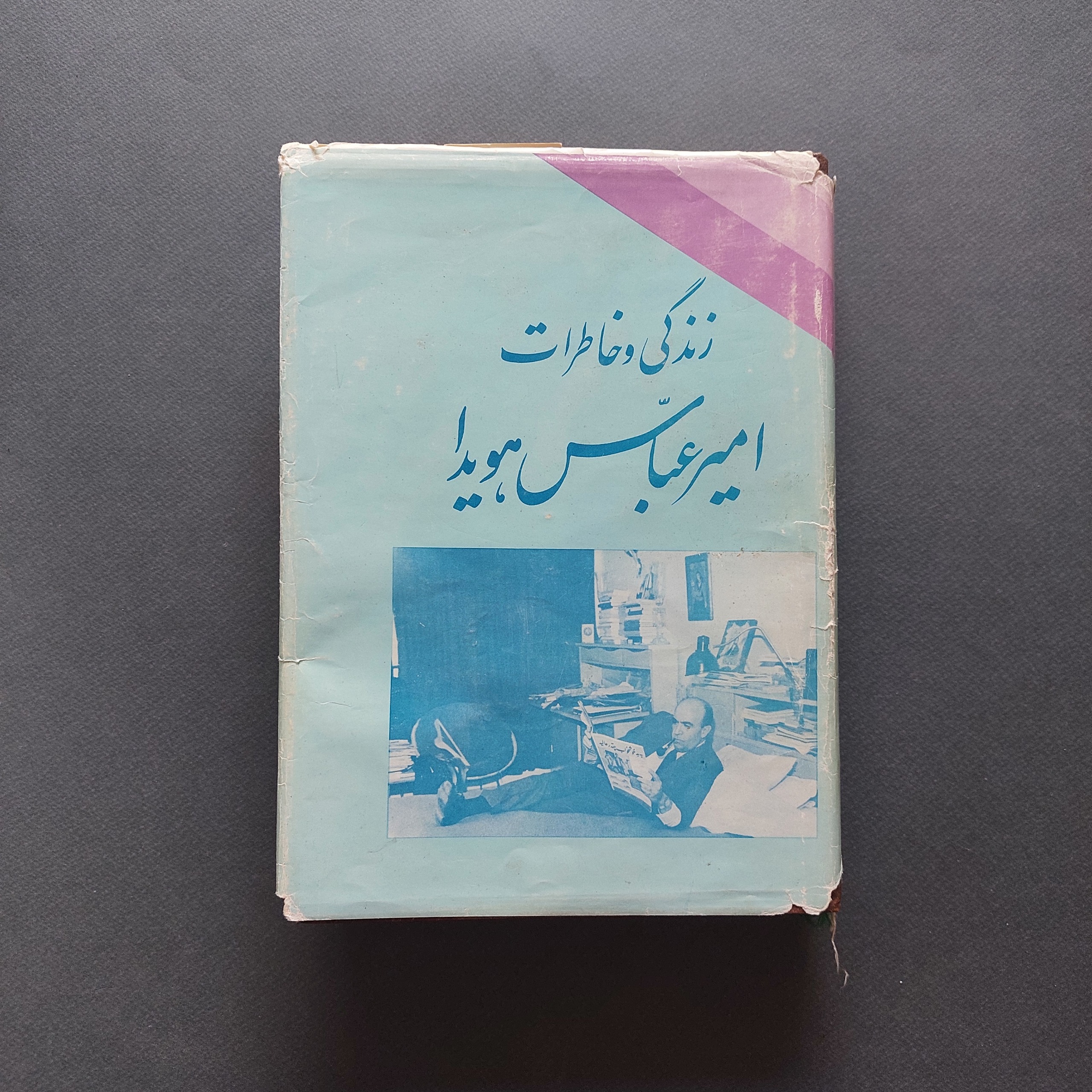 زندگی و خاطرات امیرعباس هویدا