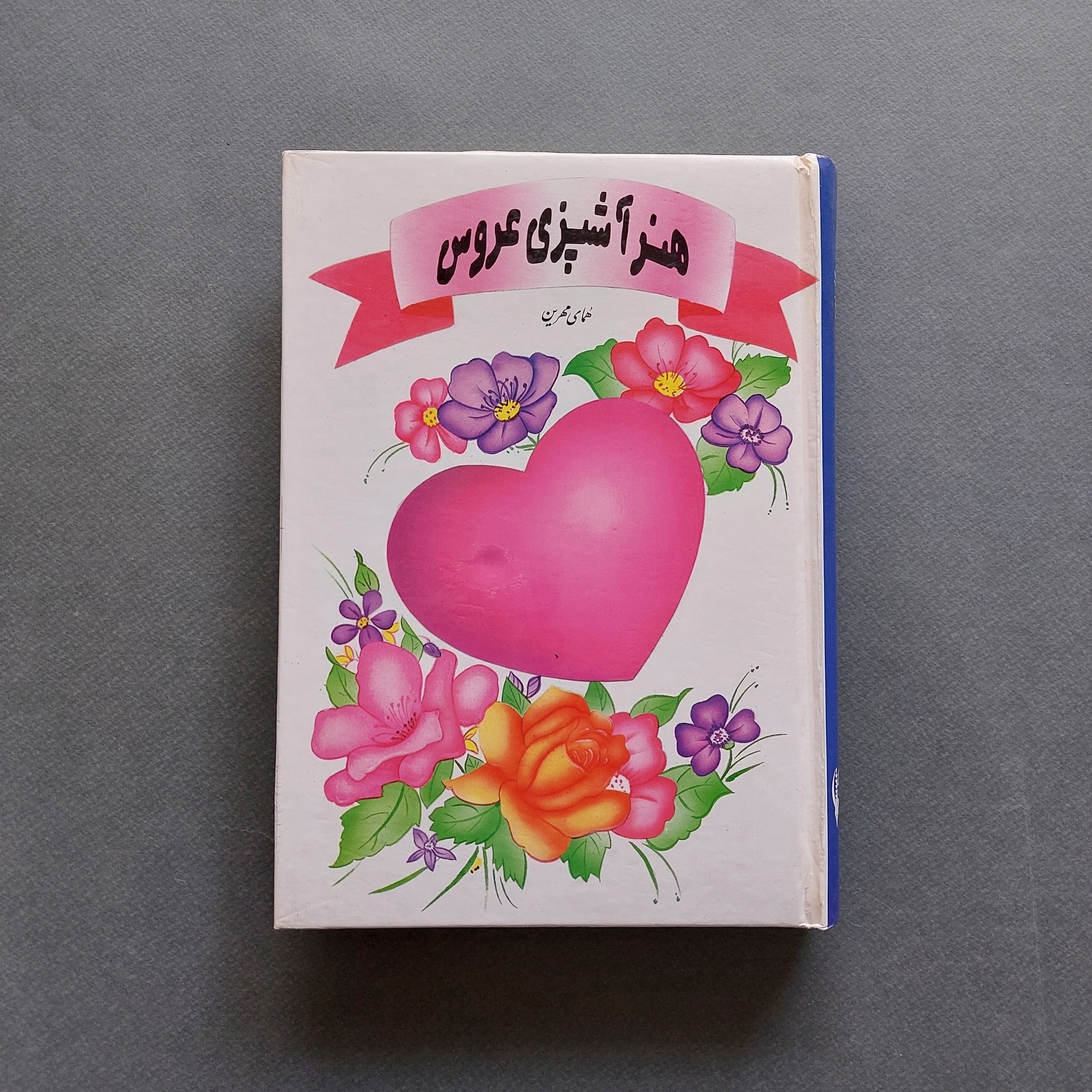 هنر آشپزی عروس همای مهرین
