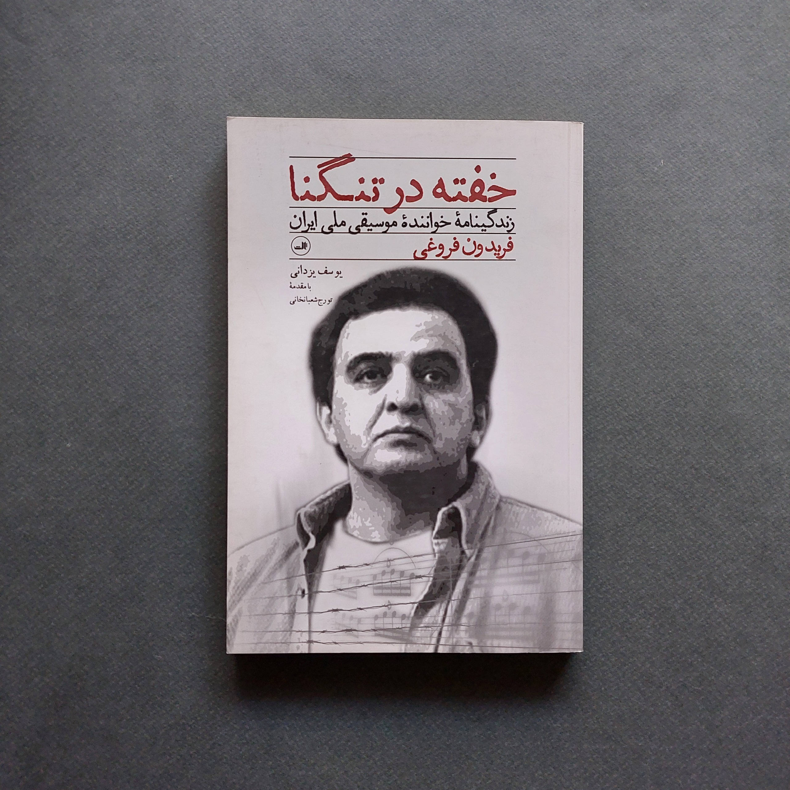 خفته در تنگنا