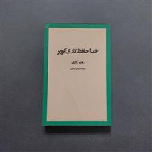 خداحافظ