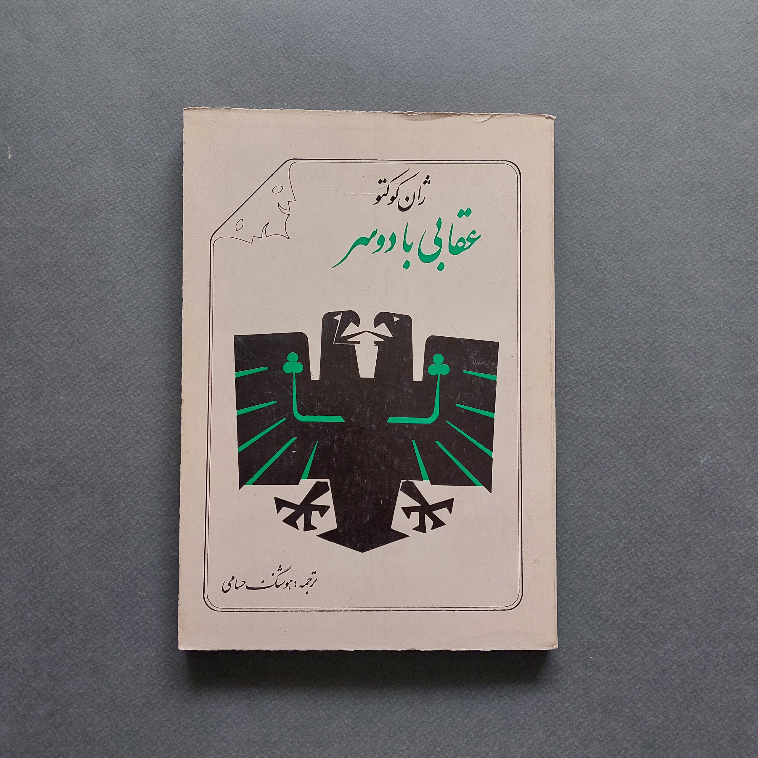 عقابی با دوسر ژان کوکتو