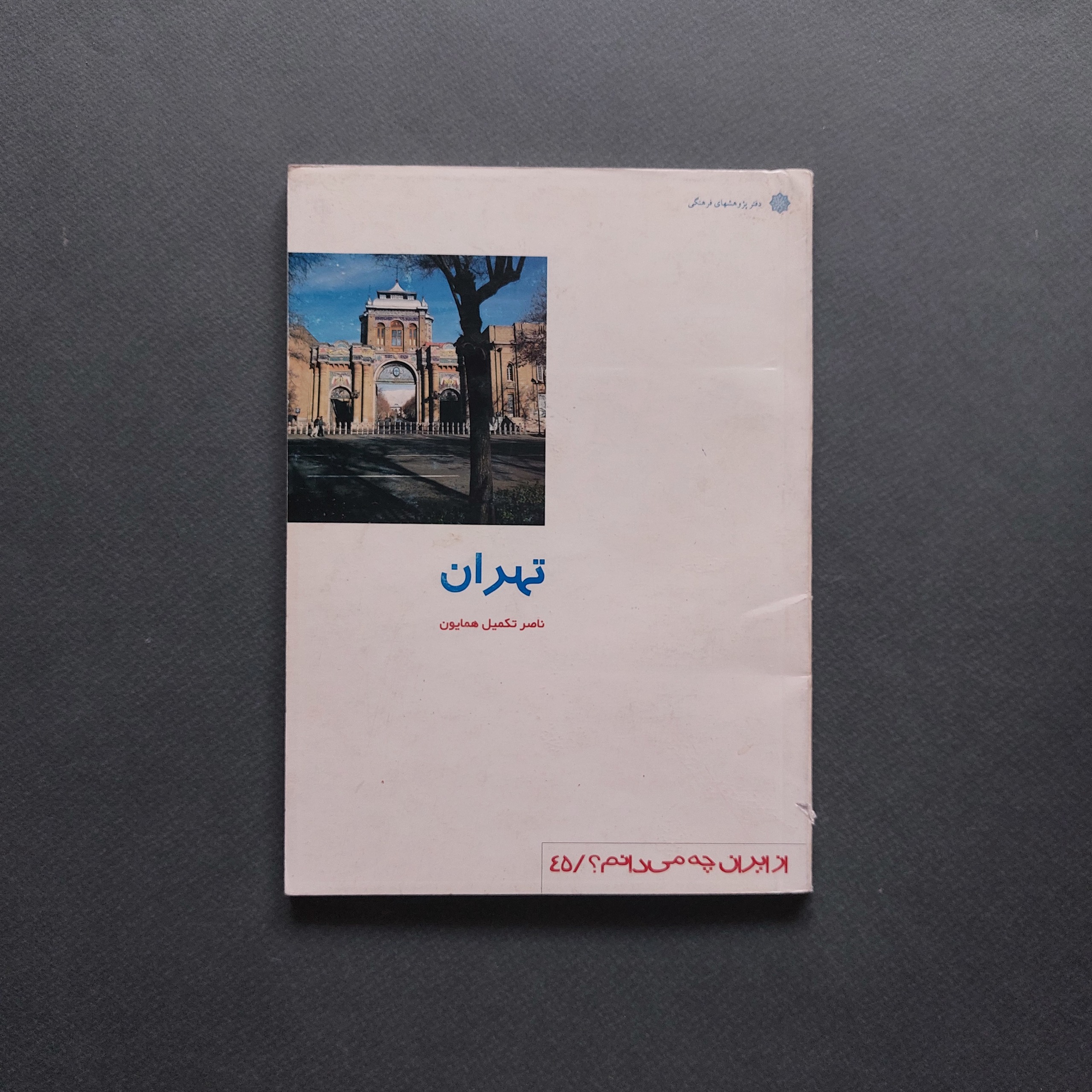 تهران ناصر تکمیل همایون