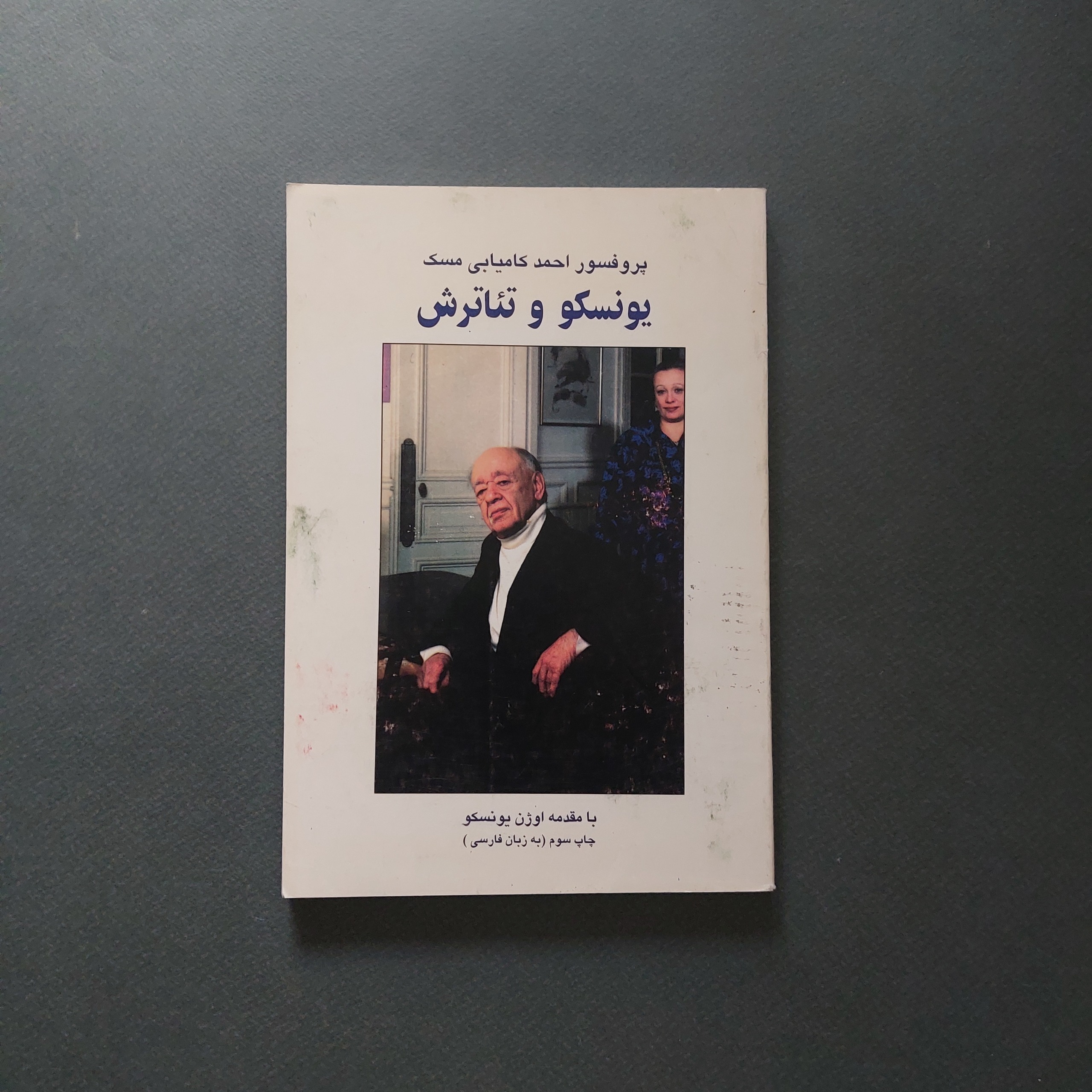 یونسکو و تئاترش پروفسور احمد کامیابی مسک