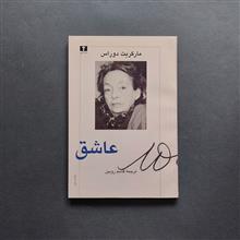عاشق
