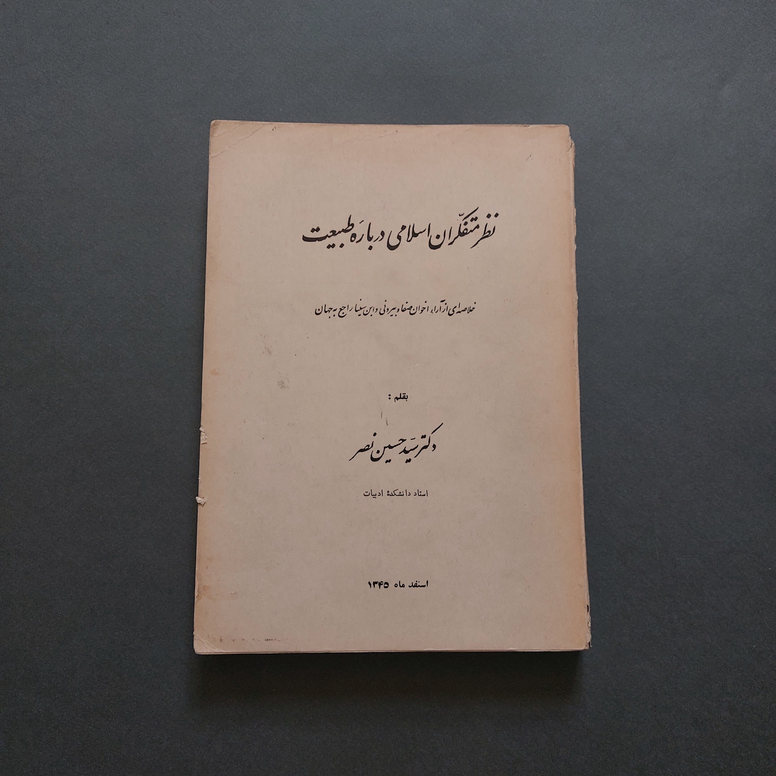 نظر متفکران اسلامی درباره طبیعت دکتر سید حسین نصر