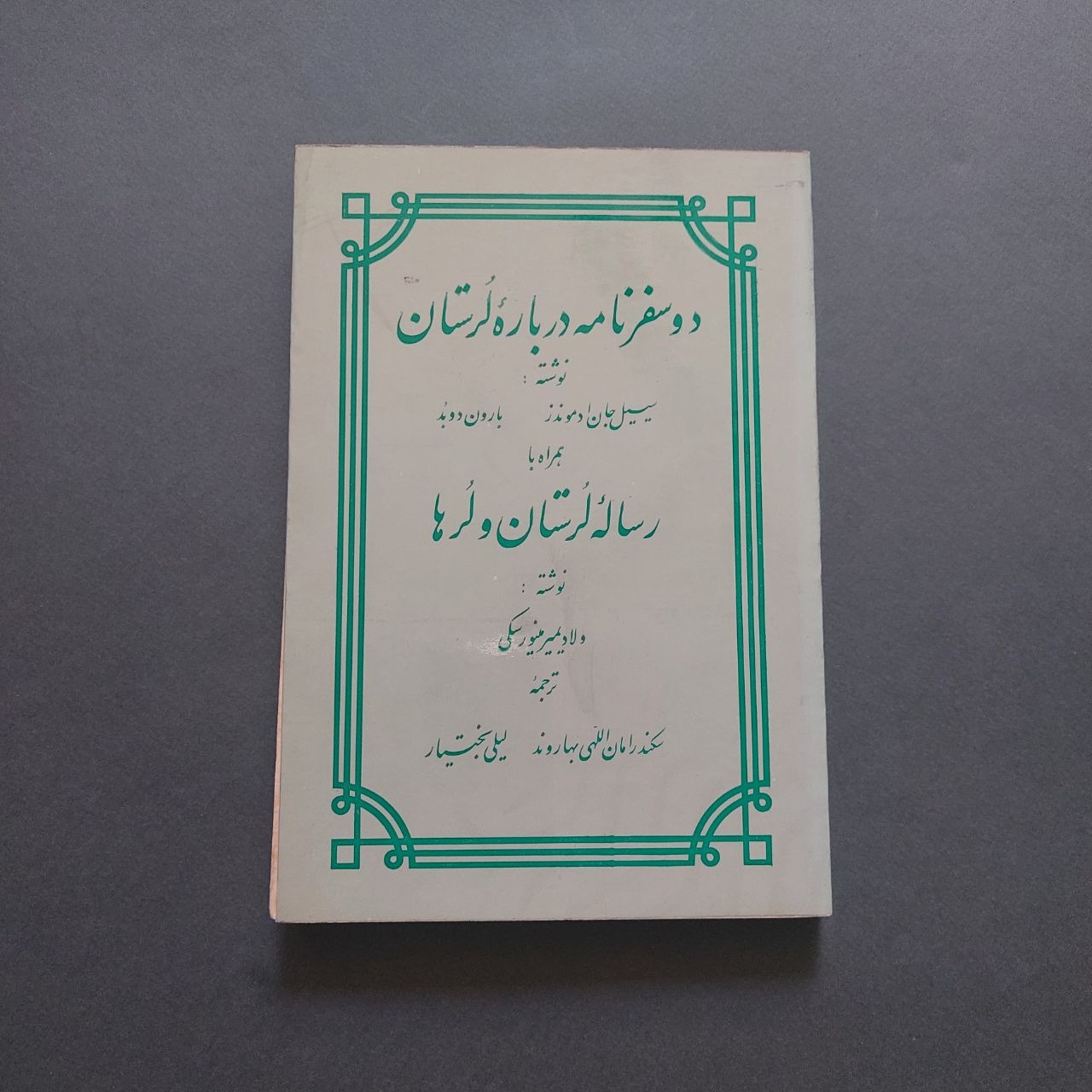 دو سفرنامه درباره لرستان