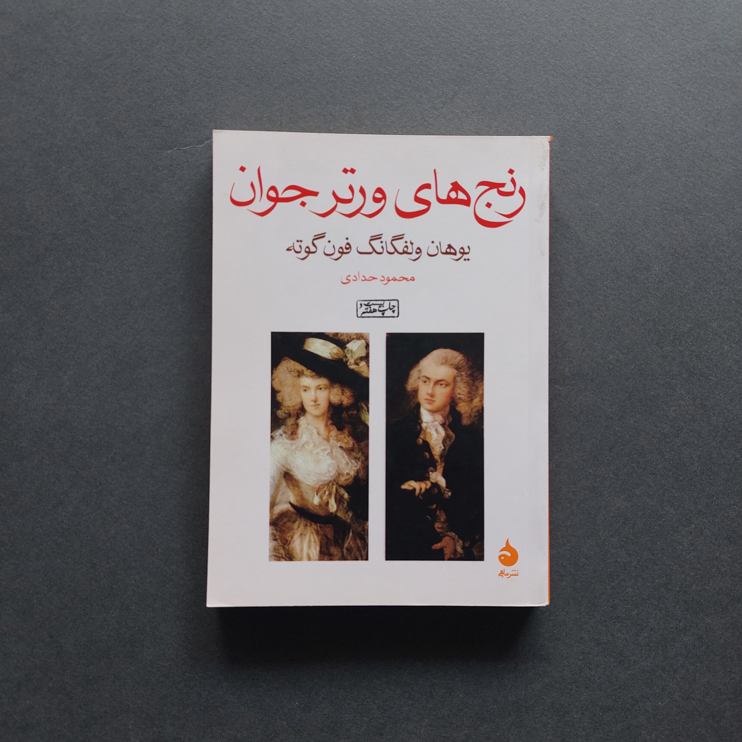 رنج های ورتر جوان یوهان ولفگانگ فون گوته