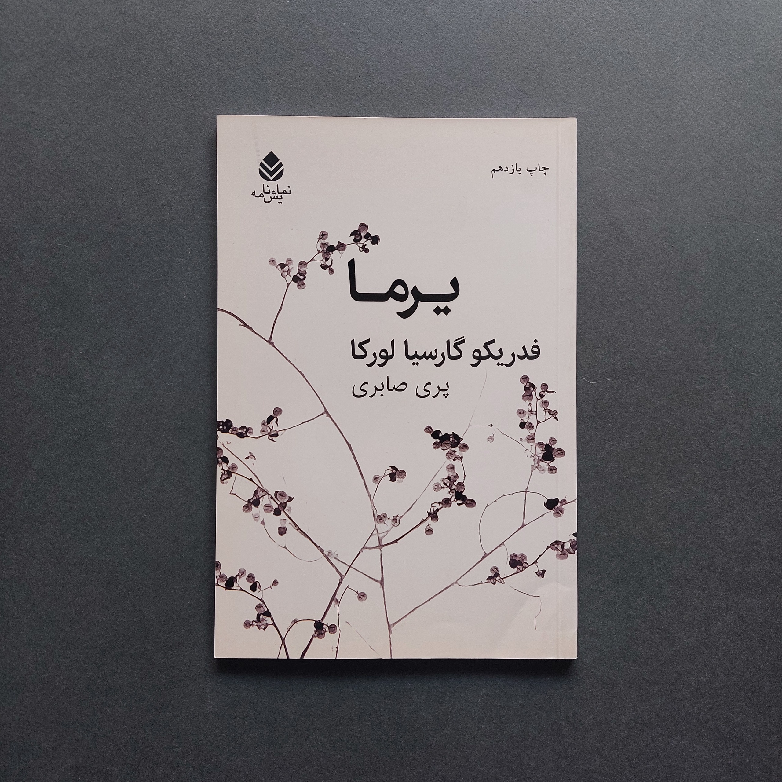یرما فدریکو گارسیا لورکا ترجمه پری صابری