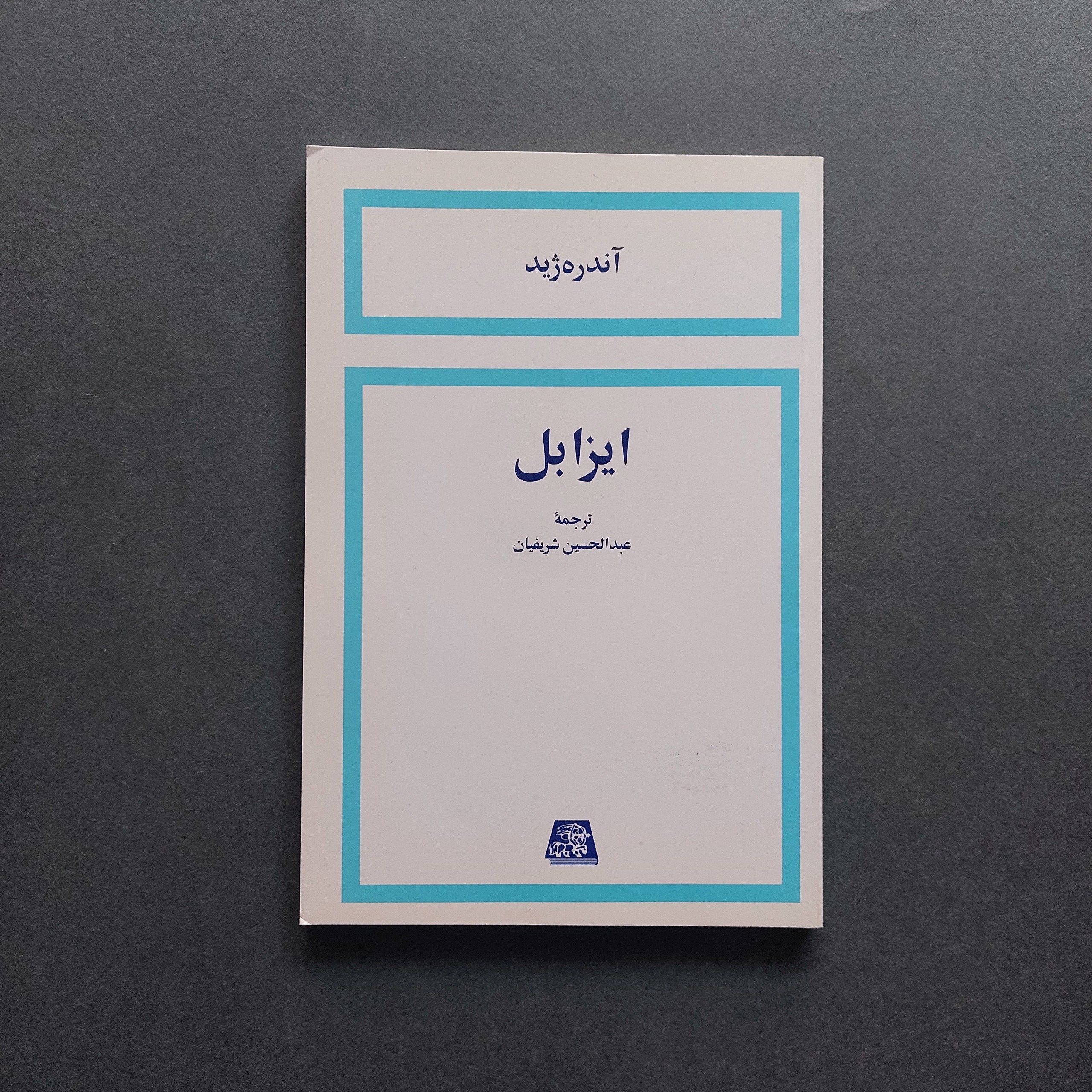 ایزابل آندره ژید ترجمه عبدالحسین شریفیان
