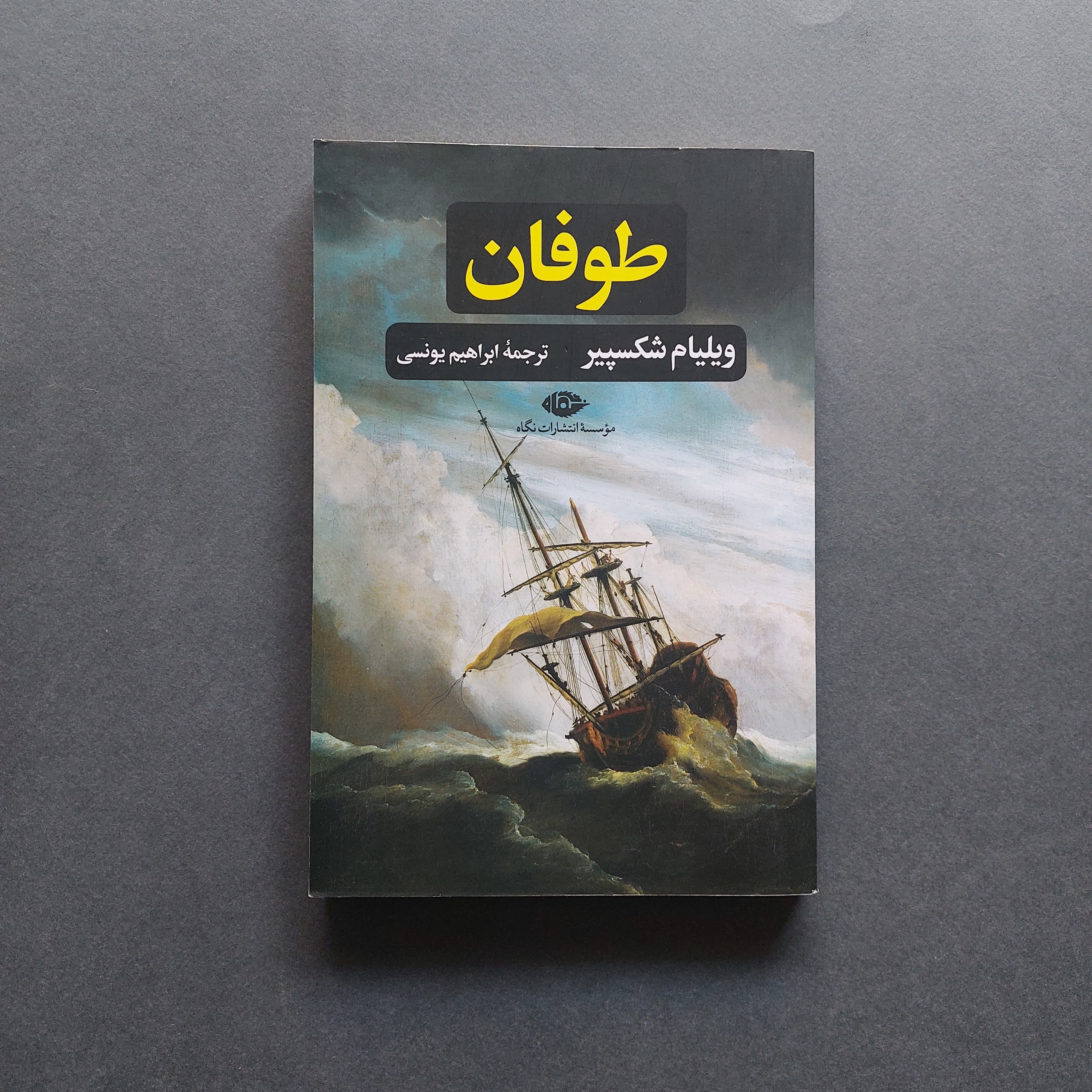 طوفان ویلیام شکسپیر ترجمه ابراهیم یونسی