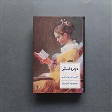 دوبروفسکی