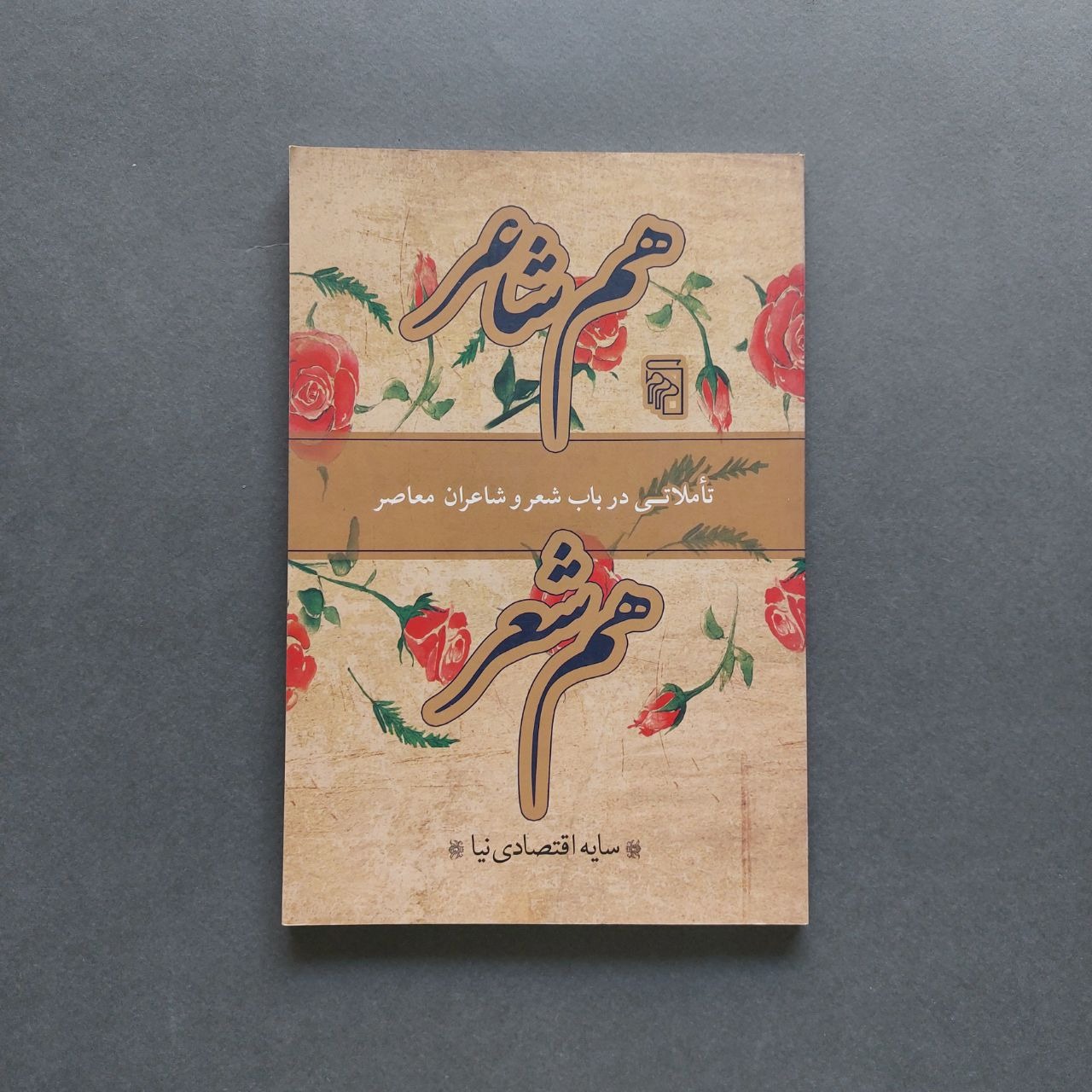 هم شاعر ، هم شعر سایه اقتصادی نیا