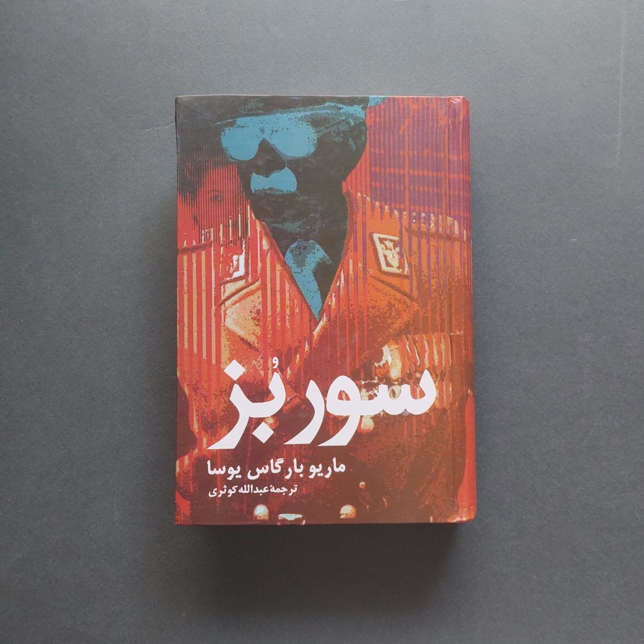 سور بز ماریو بارگاس یوسا ترجمه عبدالله کوثری