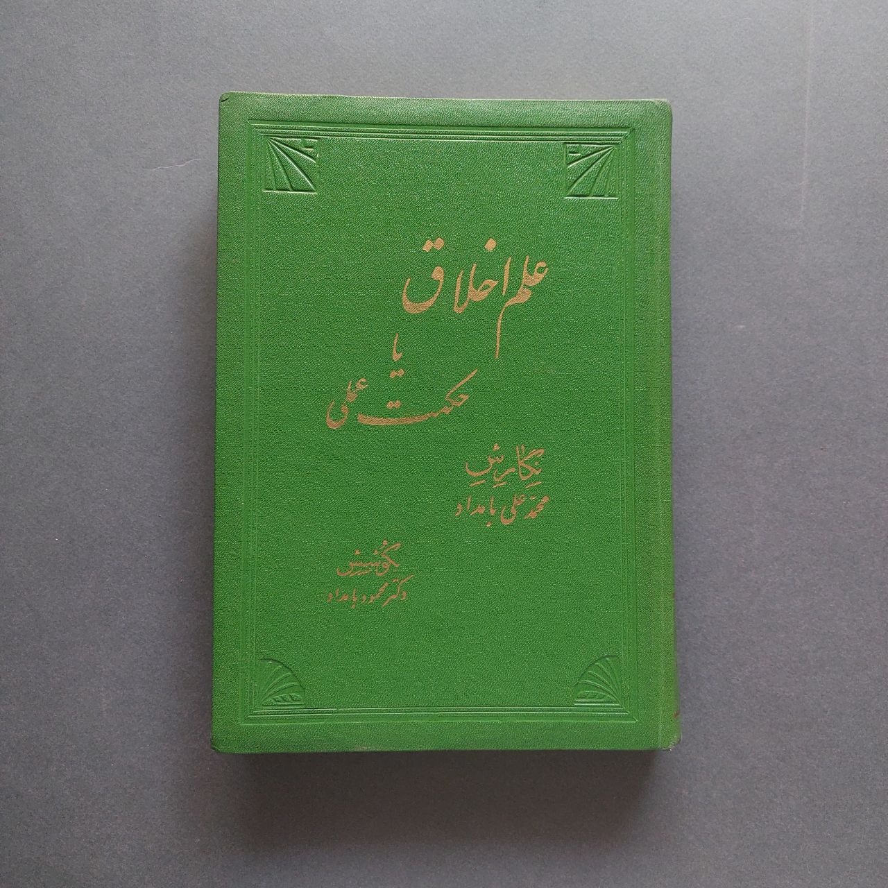 علم اخلاق یا حکمت عملی محمدعلی بامداد