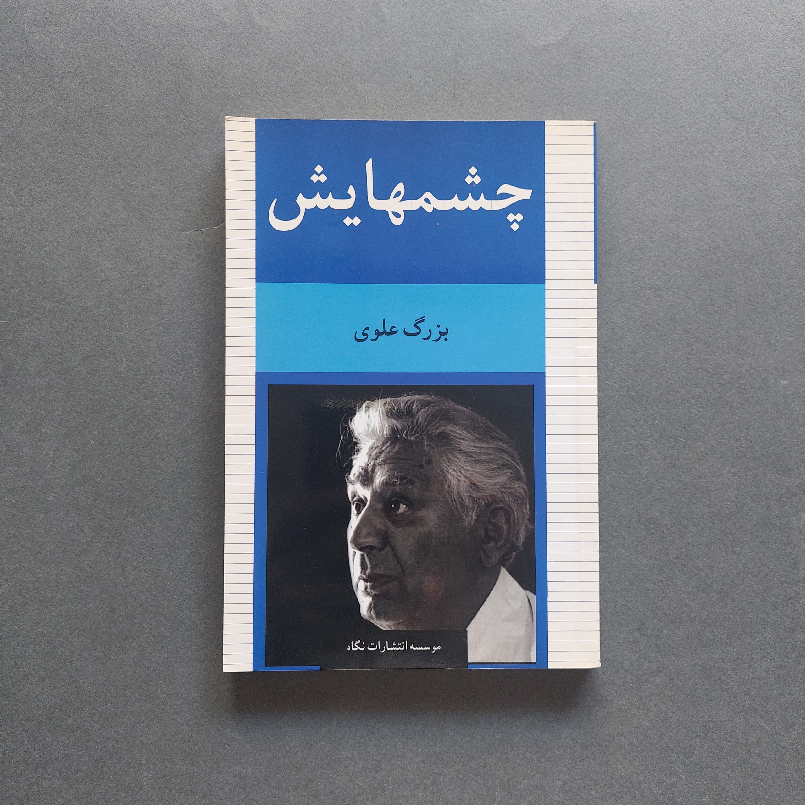 چشمهایش بزرگ علوی