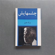 چشمهایش
