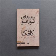 پندهای