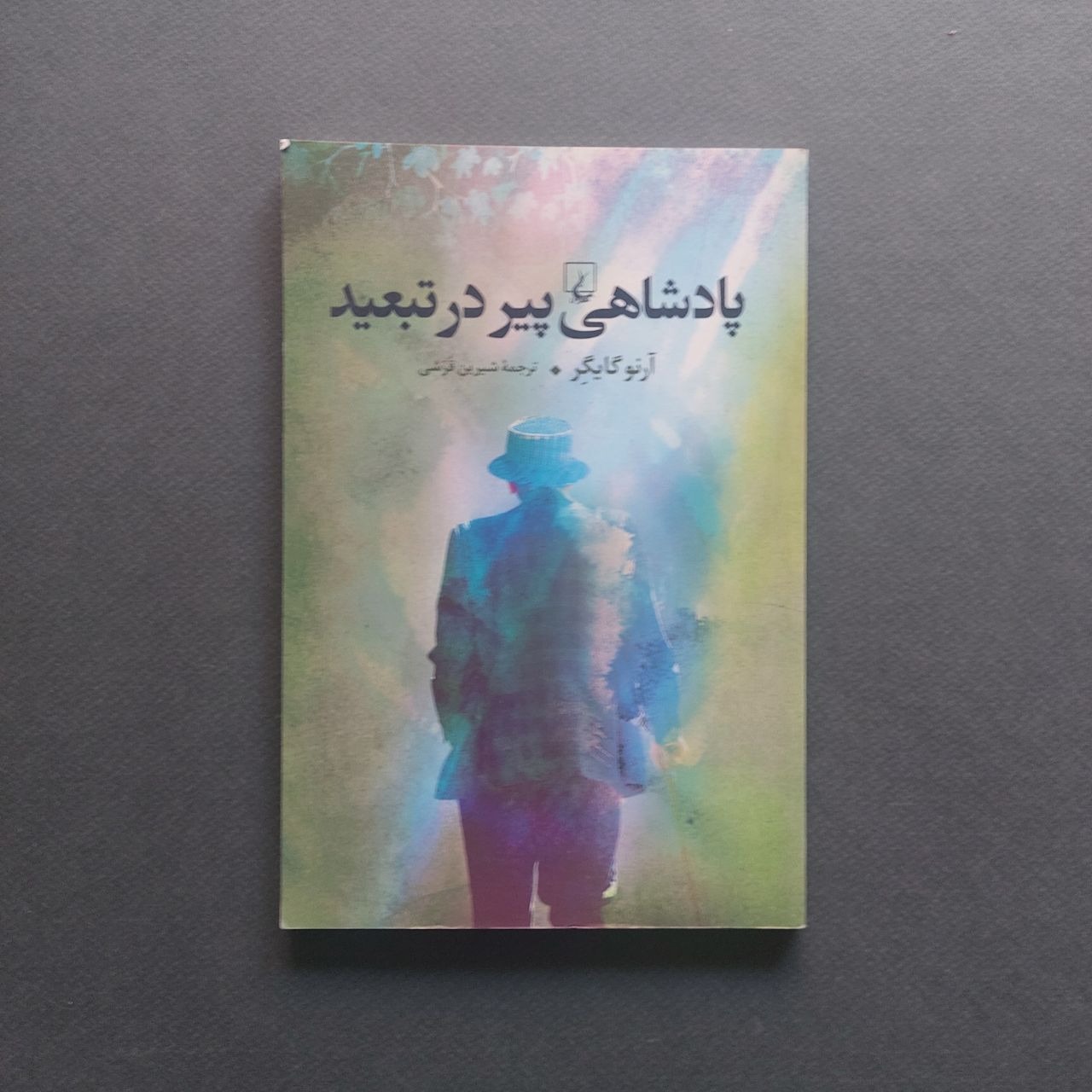 پادشاهی پیر در تبعید