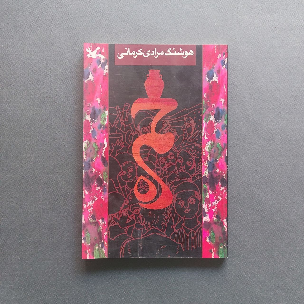خمره هوشنگ مرادی کرمانی