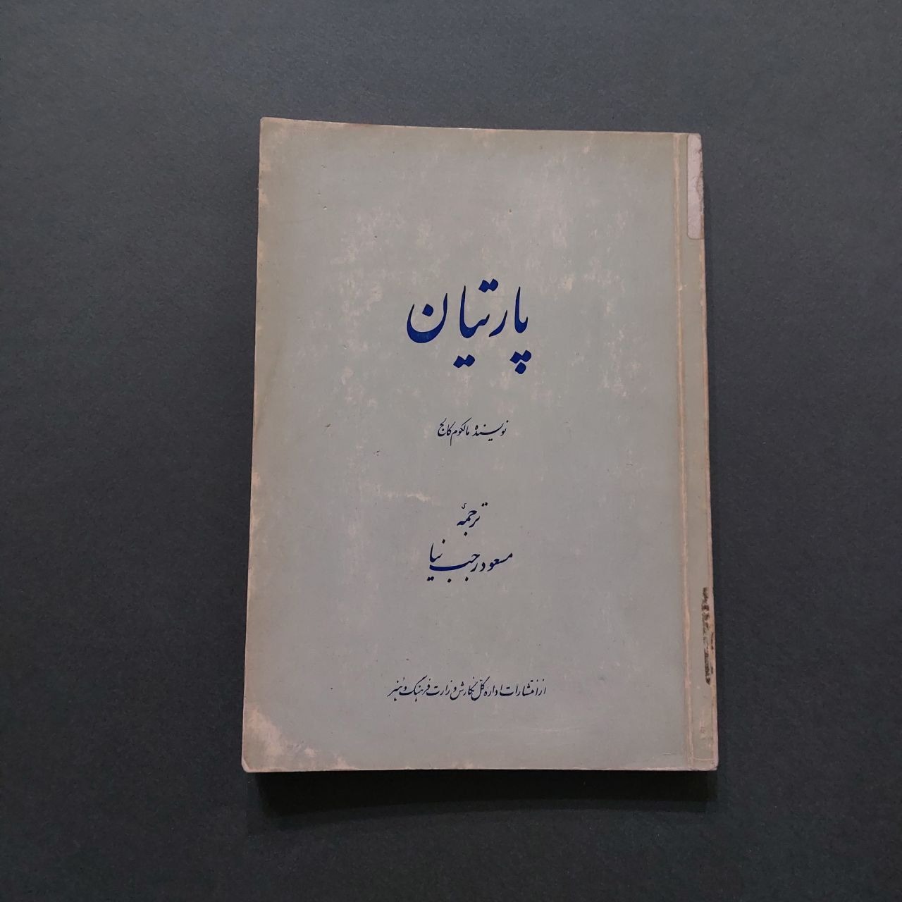 پارتیان مالکوم کالج