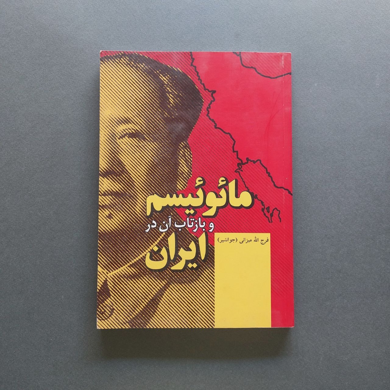 مائوئیسم و بازتاب آن در ایران
