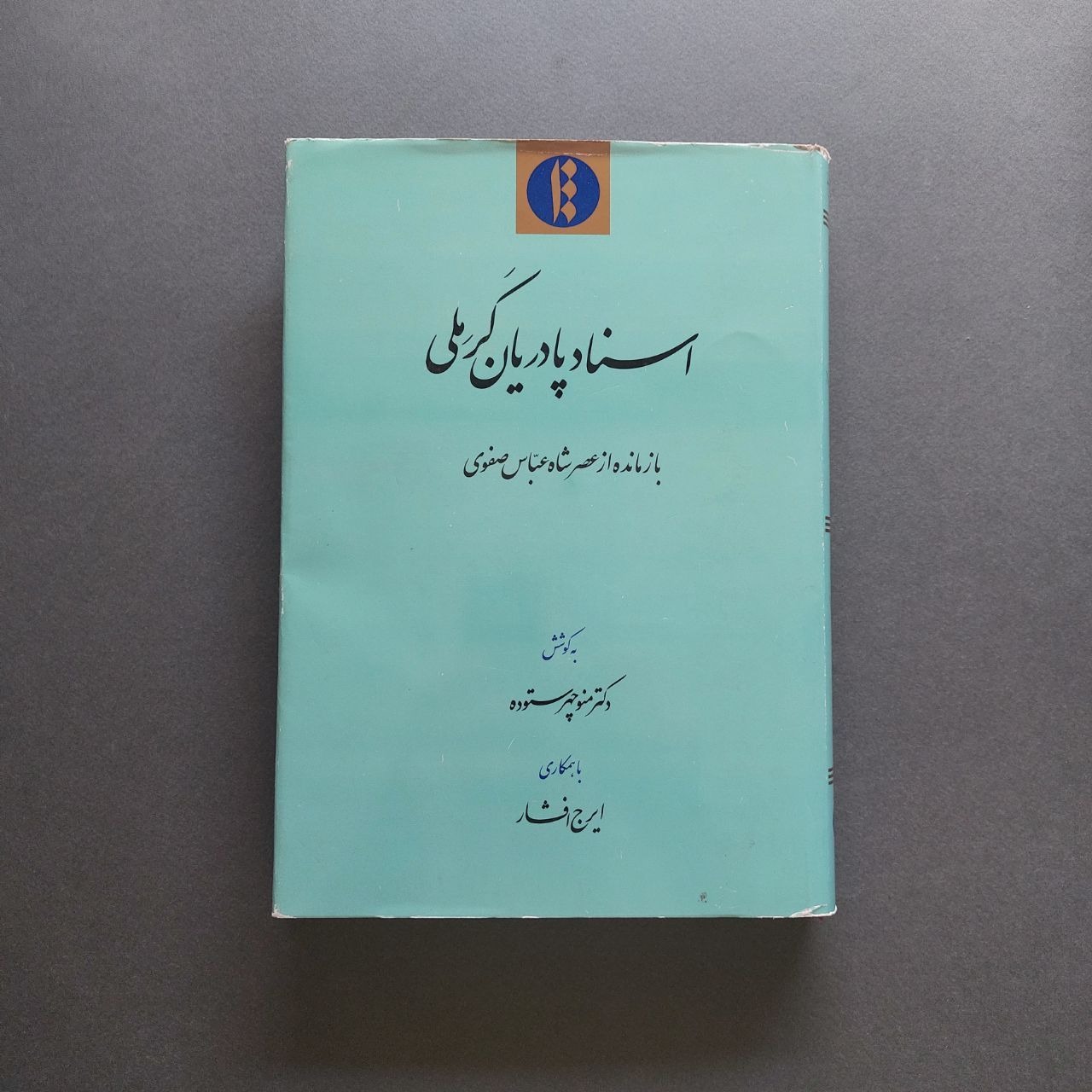 اسناد پادریان کرملی بازمانده ازعصر شاه عباس صفوی
