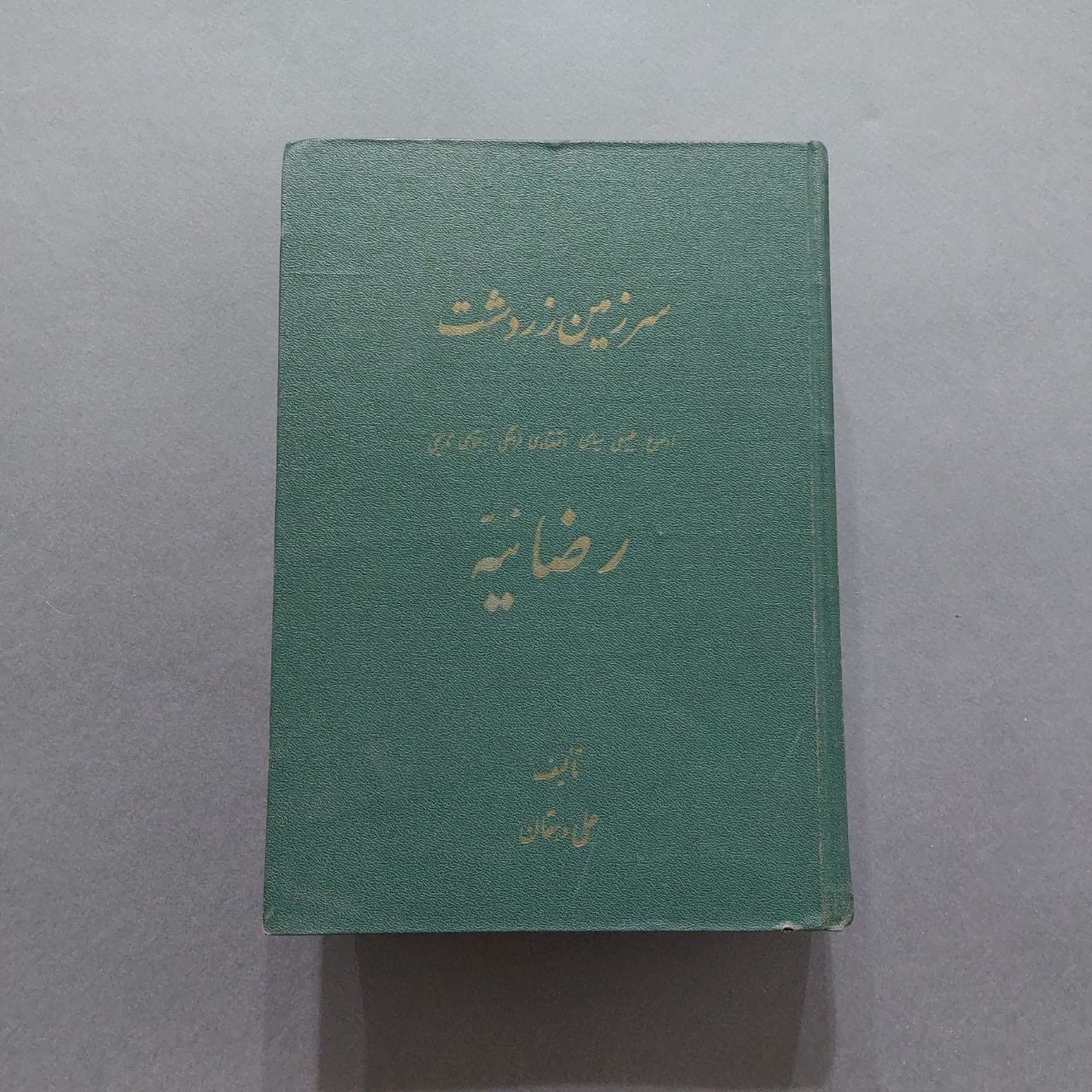 سرزمین زرتشت رضائیه