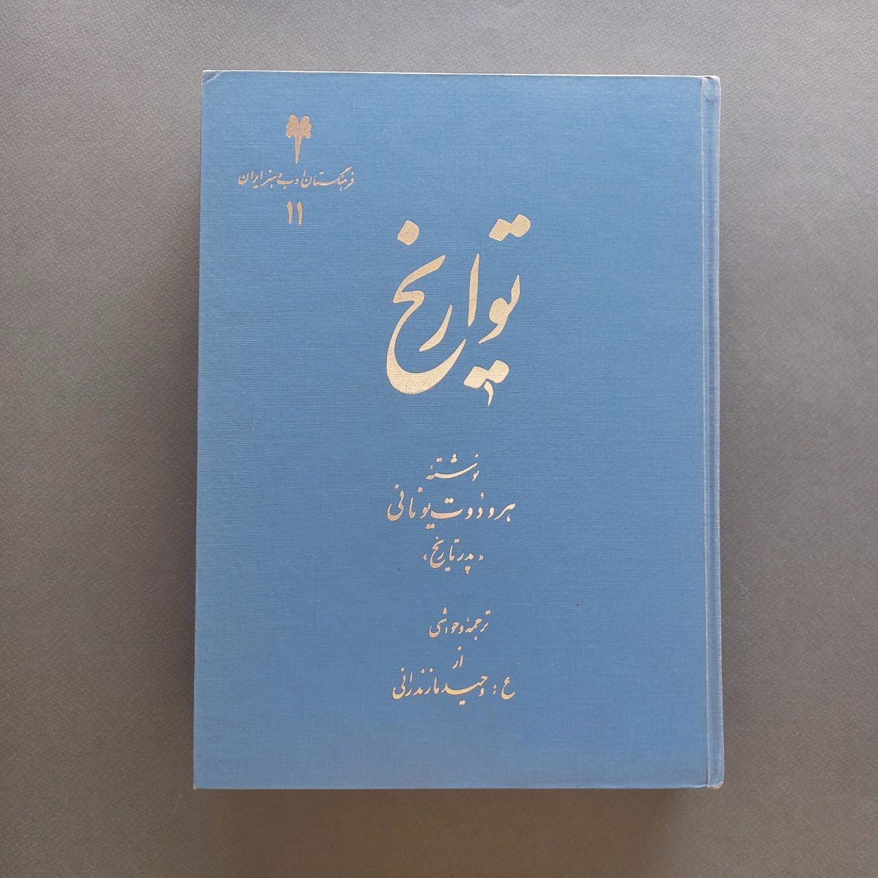 تواریخ هرودوت یونانی "پدر تاریخ"