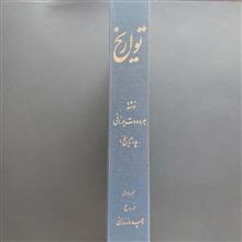 تواریخ