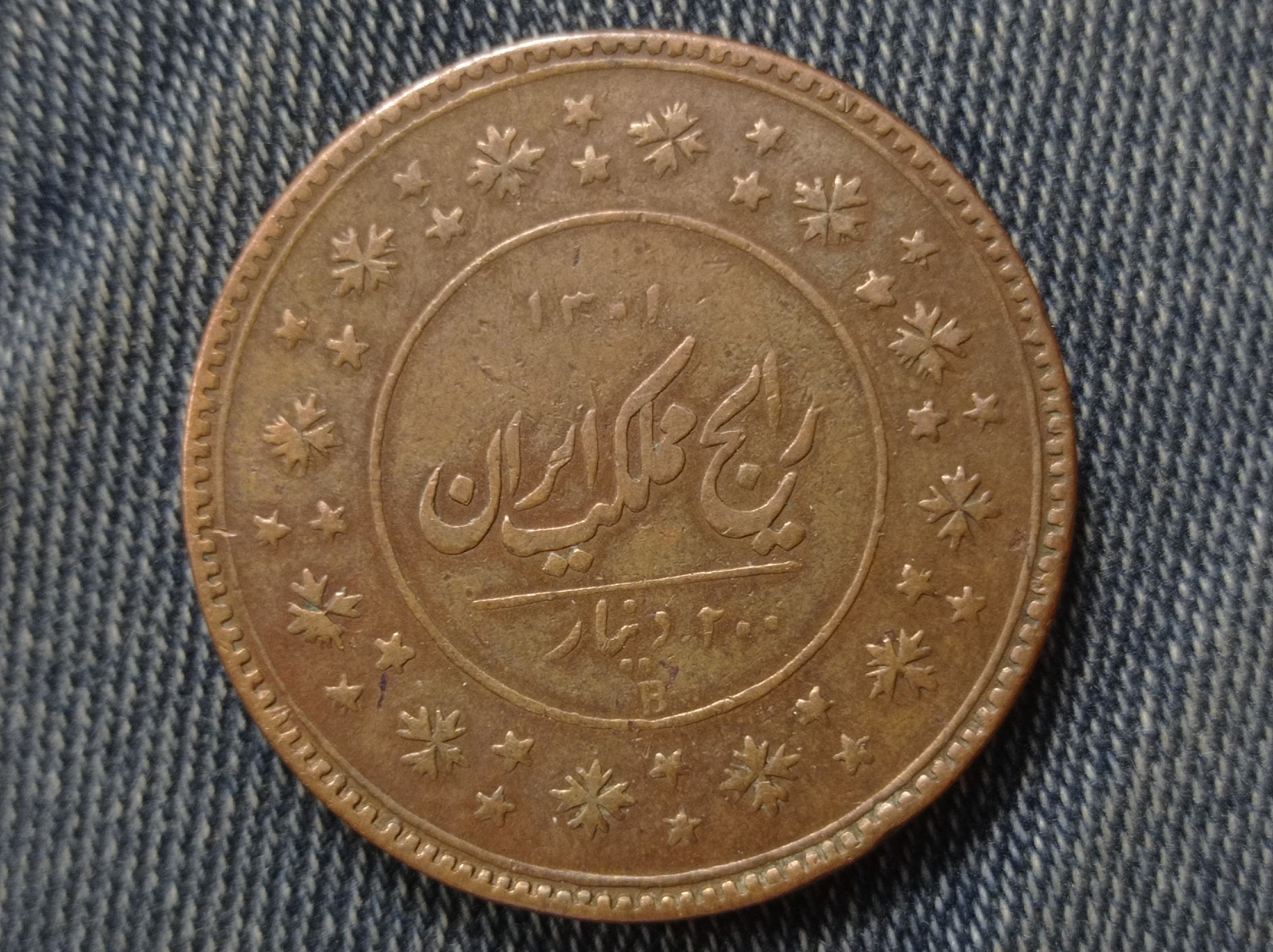 سکه 200 دینار مسی تاریخ 1301 ناصرالدین شاه قاجار