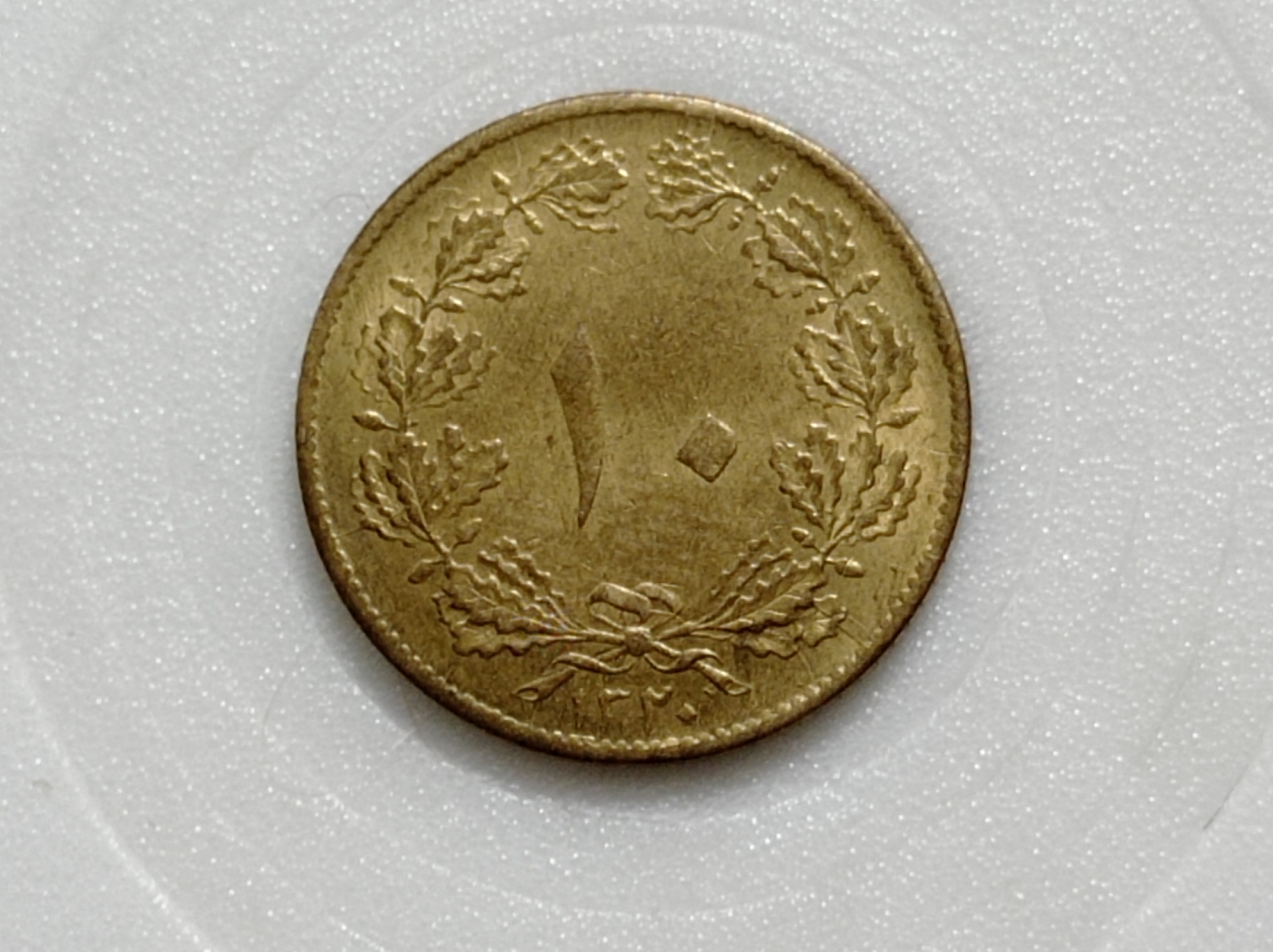 سکه ده دینار برنز تاریخ 1320 رضاشاه پهلوی