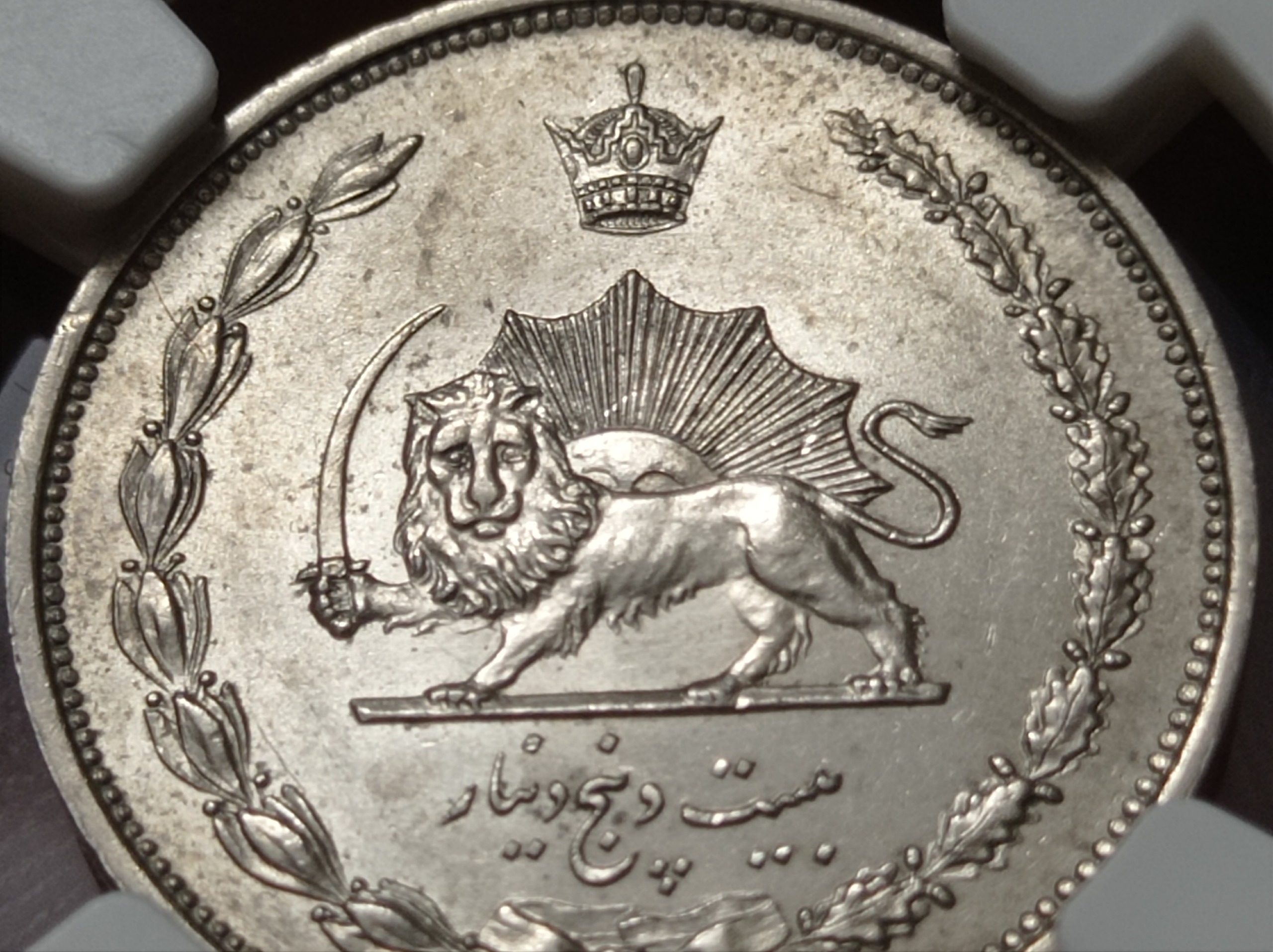 سکه 25 دینار نیکل رضاشاه پهلوی