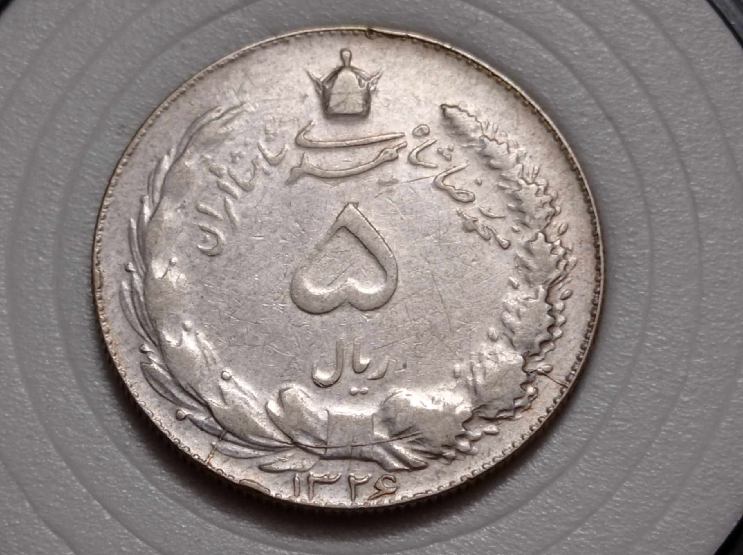 سکه پنج ریال تاریخ کمیاب 1326 محمدرضاشاه پهلوی