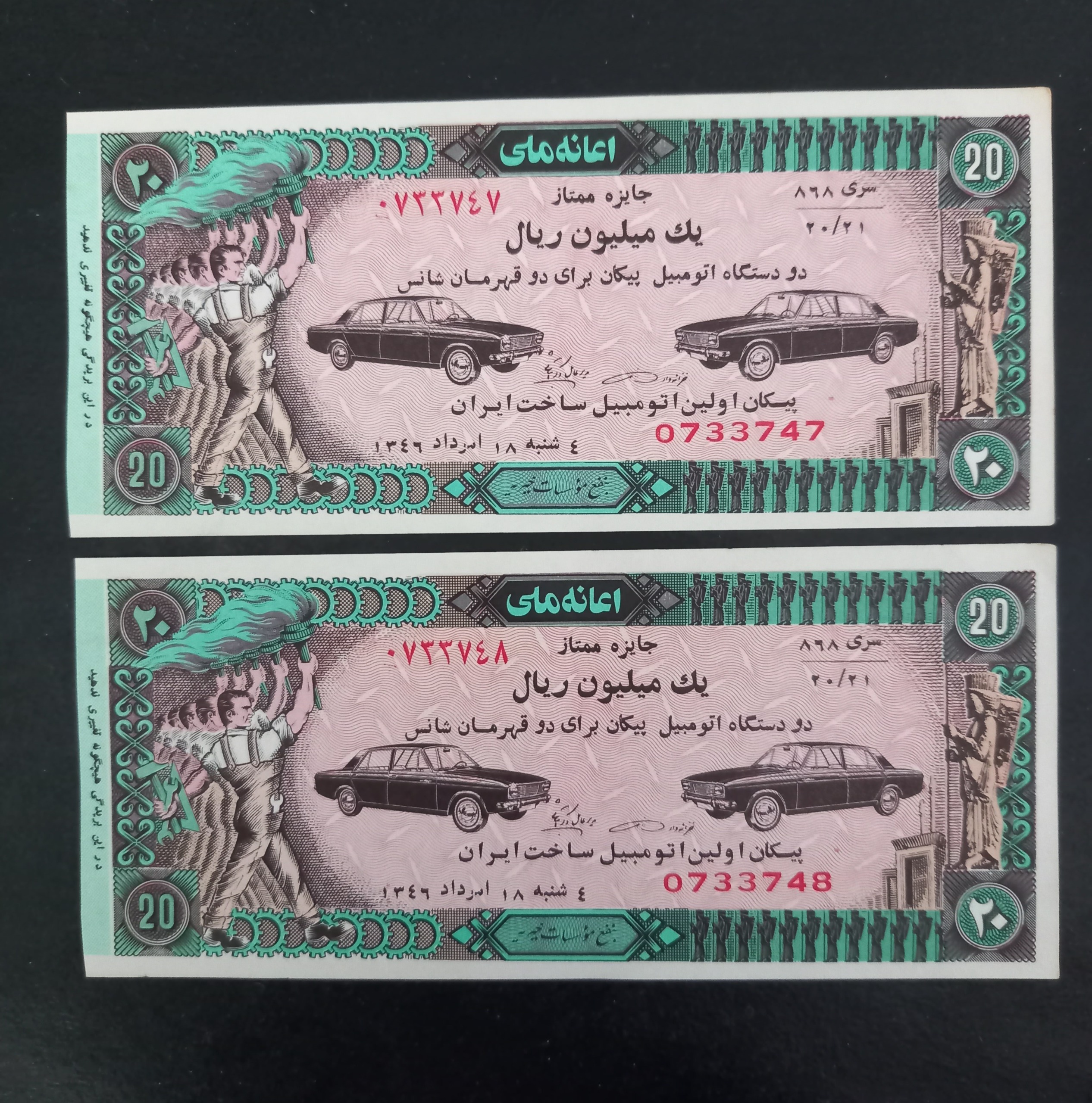 جفت بلیط 20 ریال بخت آزمایی بسیار کمیاب