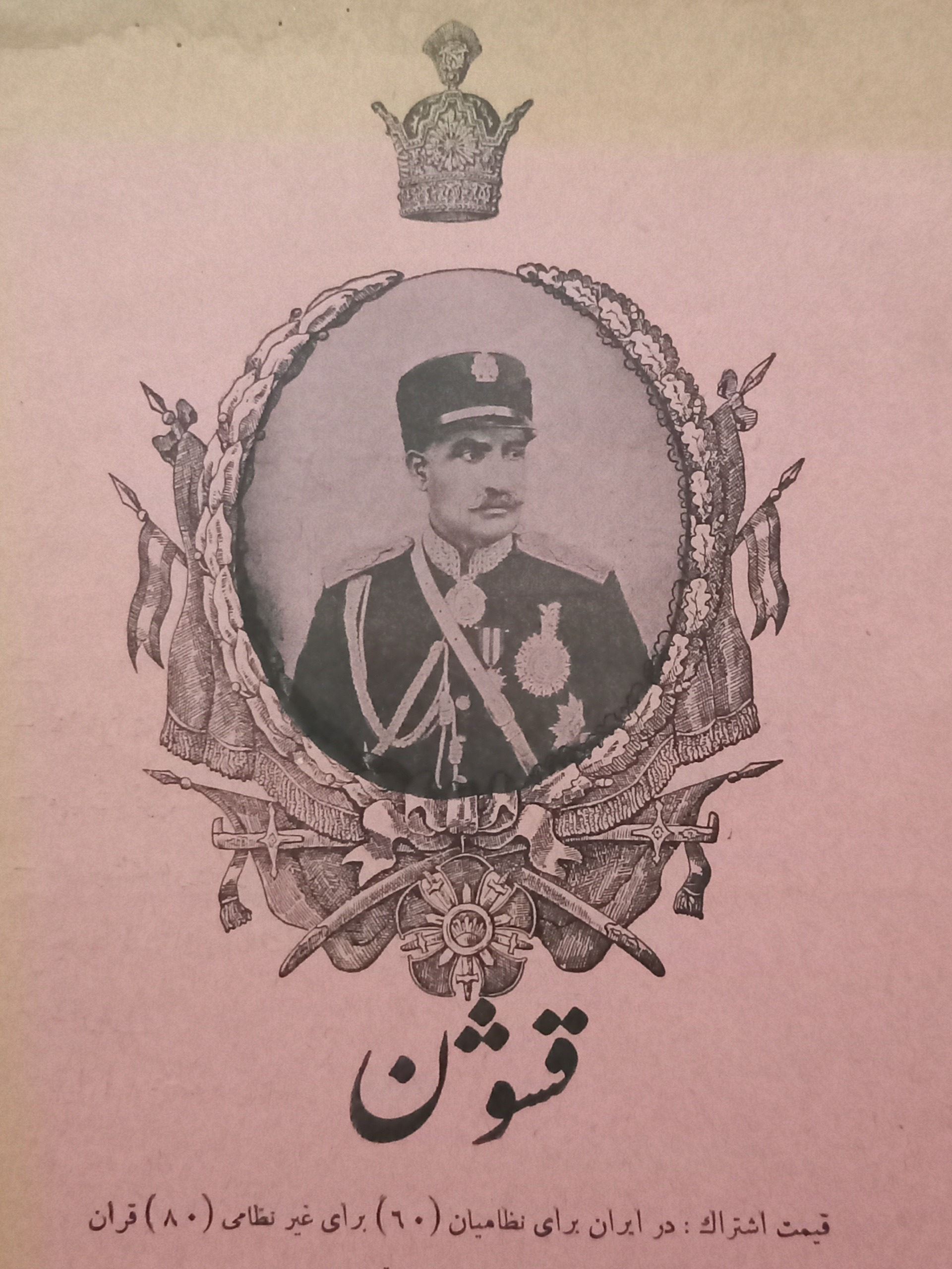 قشون وزارت جنگ دوران رضاشاه با/96سال قدمت کمیاب