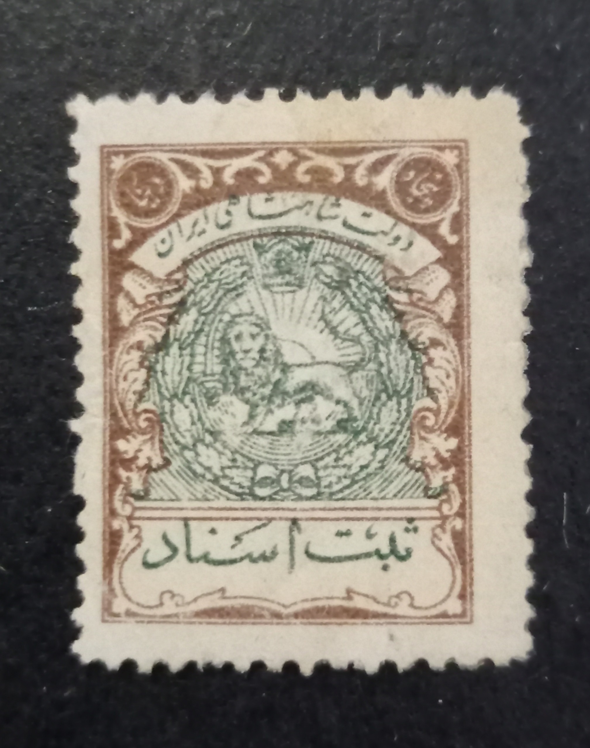 تمبر ارزشمند وکمیاب پنجاه دینار ثبت اسناد